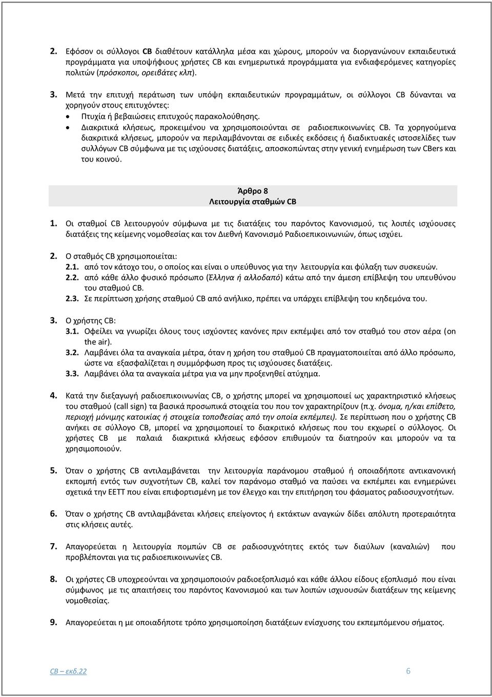 Μετά την επιτυχή περάτωση των υπόψη εκπαιδευτικών προγραμμάτων, οι σύλλογοι CB δύνανται να χορηγούν στους επιτυχόντες: Πτυχία ή βεβαιώσεις επιτυχούς παρακολούθησης.