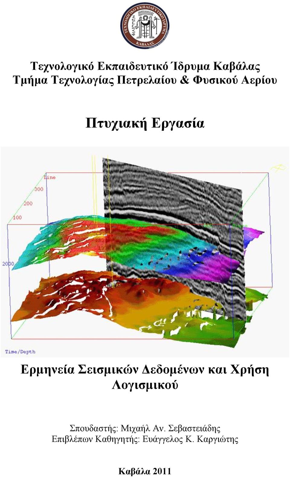 εηζκηθώλ Γεδνκέλσλ θαη Χξήζε Λνγηζκηθνύ πνπδαζηήο: Μηραήι Αλ.