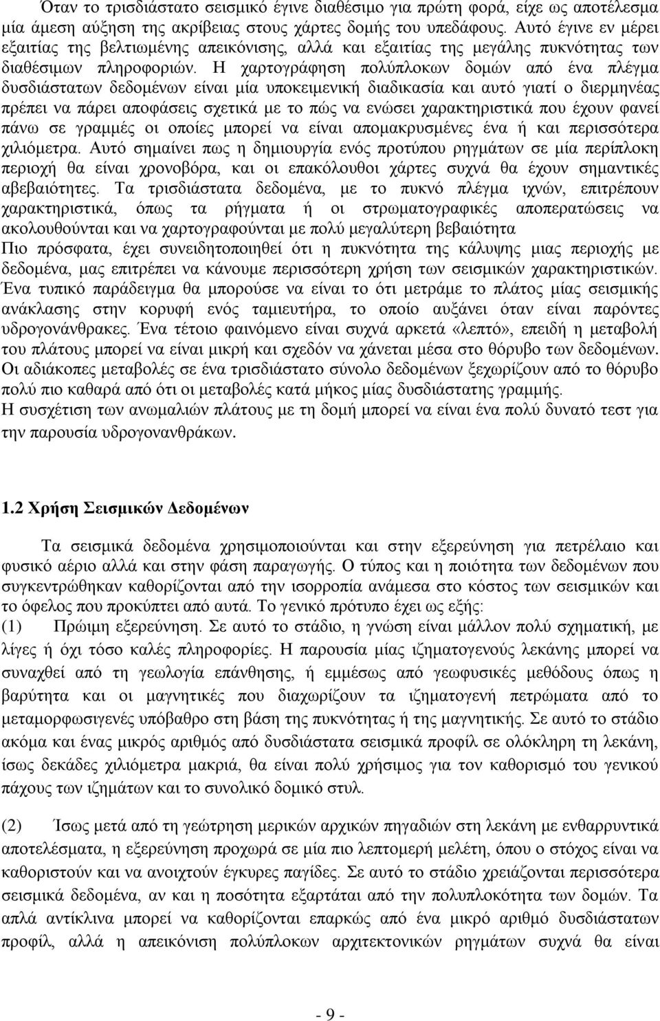 Ζ ραξηνγξάθεζε πνιχπινθσλ δνκψλ απφ έλα πιέγκα δπζδηάζηαησλ δεδνκέλσλ είλαη κία ππνθεηκεληθή δηαδηθαζία θαη απηφ γηαηί ν δηεξκελέαο πξέπεη λα πάξεη απνθάζεηο ζρεηηθά κε ην πψο λα ελψζεη