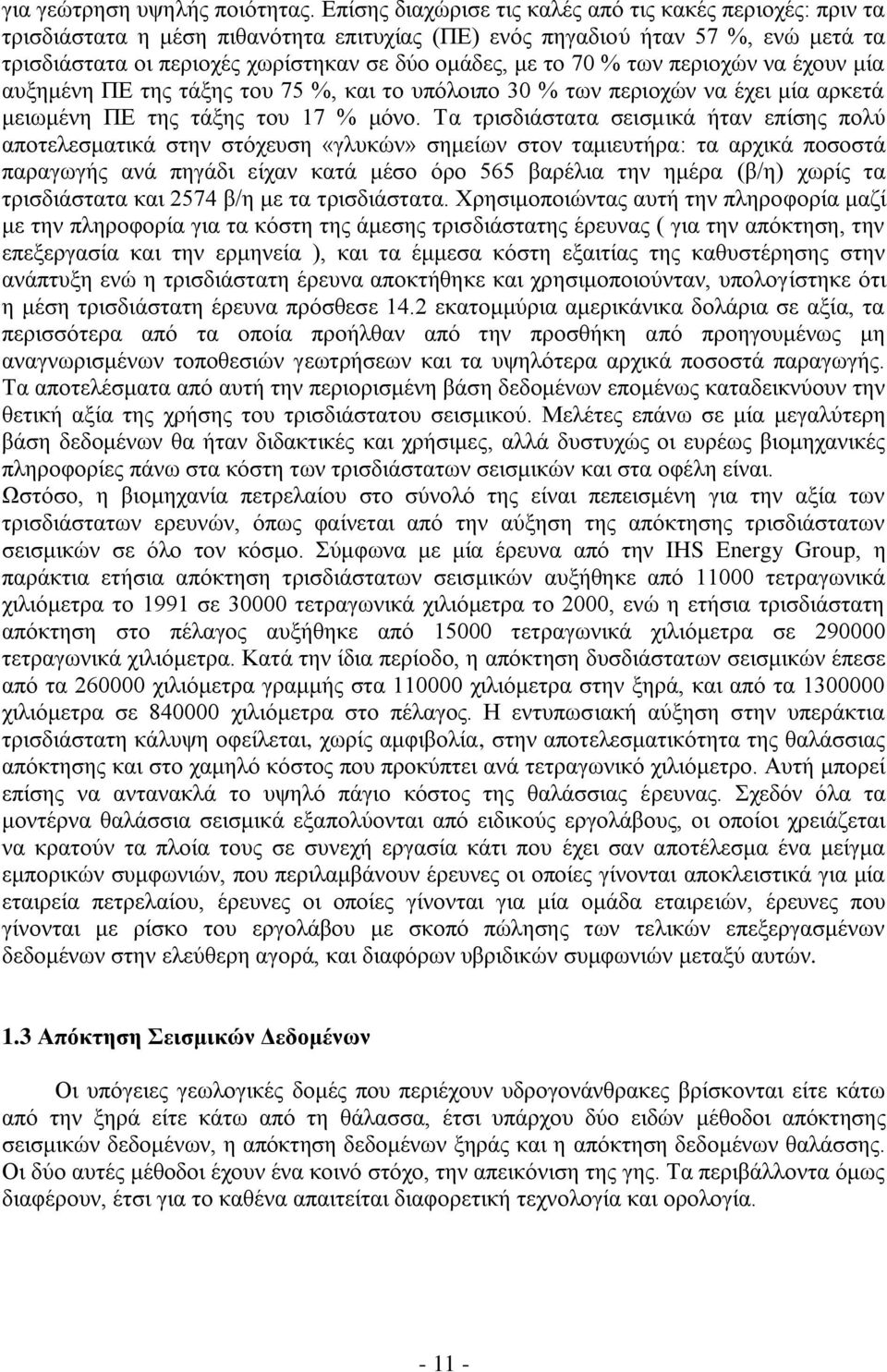 70 % ησλ πεξηνρψλ λα έρνπλ κία απμεκέλε ΠΔ ηεο ηάμεο ηνπ 75 %, θαη ην ππφινηπν 30 % ησλ πεξηνρψλ λα έρεη κία αξθεηά κεησκέλε ΠΔ ηεο ηάμεο ηνπ 17 % κφλν.