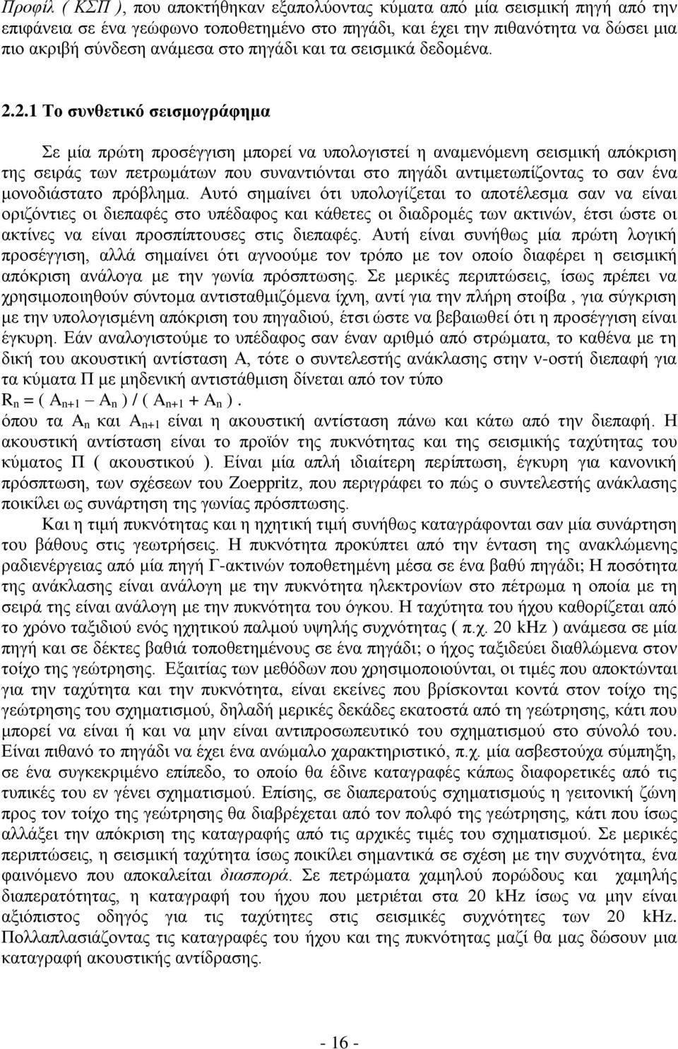 2.1 Σν ζπλζεηηθό ζεηζκνγξάθεκα ε κία πξψηε πξνζέγγηζε κπνξεί λα ππνινγηζηεί ε αλακελφκελε ζεηζκηθή απφθξηζε ηεο ζεηξάο ησλ πεηξσκάησλ πνπ ζπλαληηφληαη ζην πεγάδη αληηκεησπίδνληαο ην ζαλ έλα