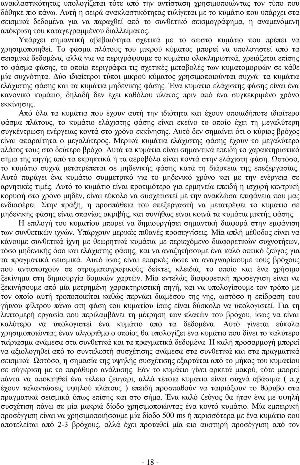 Τπάξρεη ζεκαληηθή αβεβαηφηεηα ζρεηηθά κε ην ζσζηφ θπκάηην πνπ πξέπεη λα ρξεζηκνπνηεζεί.