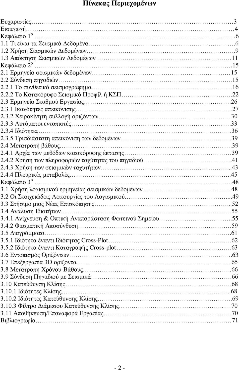 ..27 2.3.2 Υεηξνθίλεηε ζπιινγή νξηδφλησλ 30 2.3.3 Απηφκαηνη εληνπηζηέο.33 2.3.4 Ηδηφηεηεο..36 2.3.5 Σξηζδηάζηαηε απεηθφληζε ησλ δεδνκέλσλ..39 2.4 Μεηαηξνπή βάζνπο.39 2.4.1 Αξρέο ησλ κεζφδσλ θαηαθφξπθεο έθηαζεο 39 2.