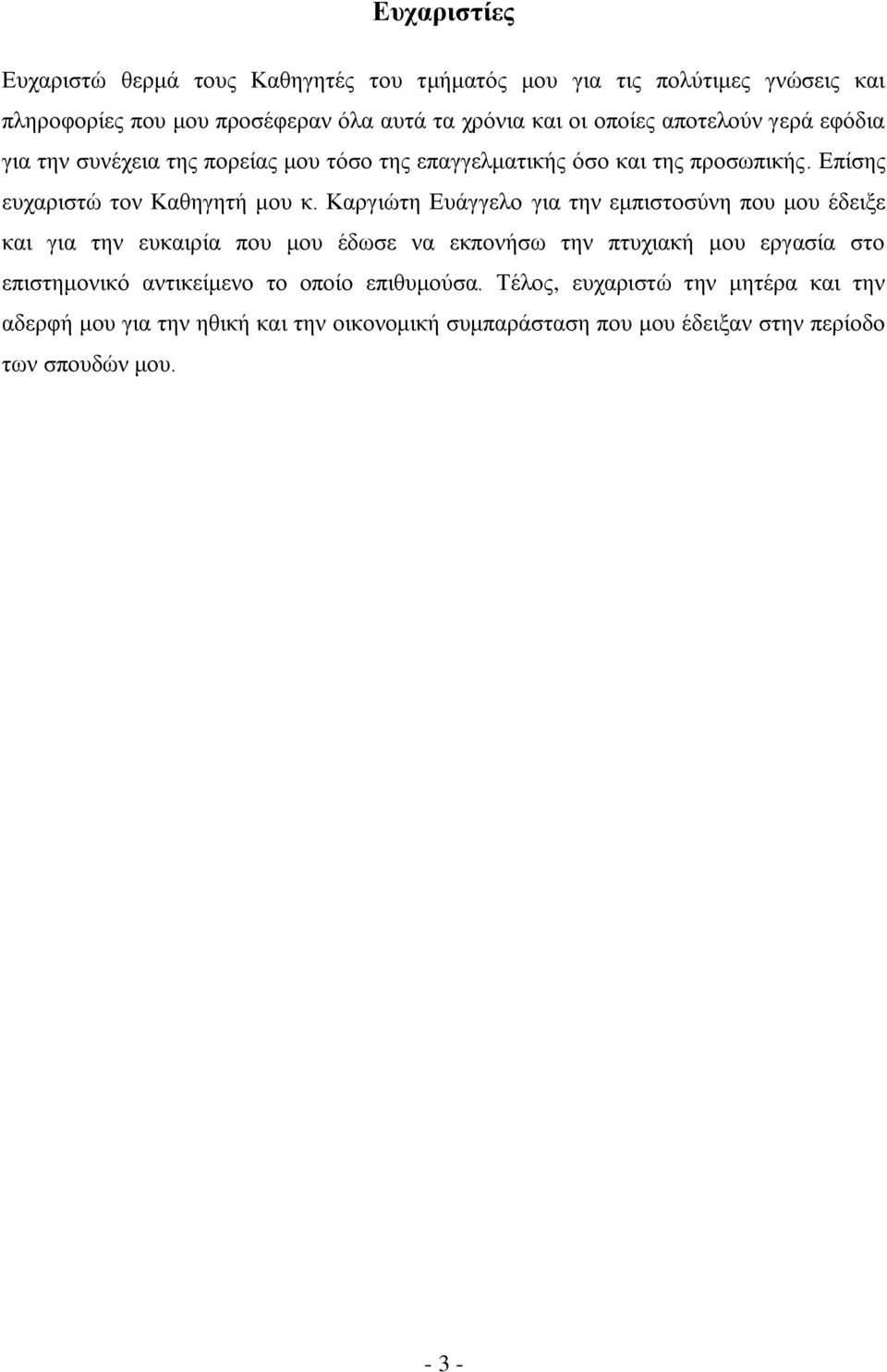 Καξγηψηε Δπάγγειν γηα ηελ εκπηζηνζχλε πνπ κνπ έδεημε θαη γηα ηελ επθαηξία πνπ κνπ έδσζε λα εθπνλήζσ ηελ πηπρηαθή κνπ εξγαζία ζην επηζηεκνληθφ αληηθείκελν