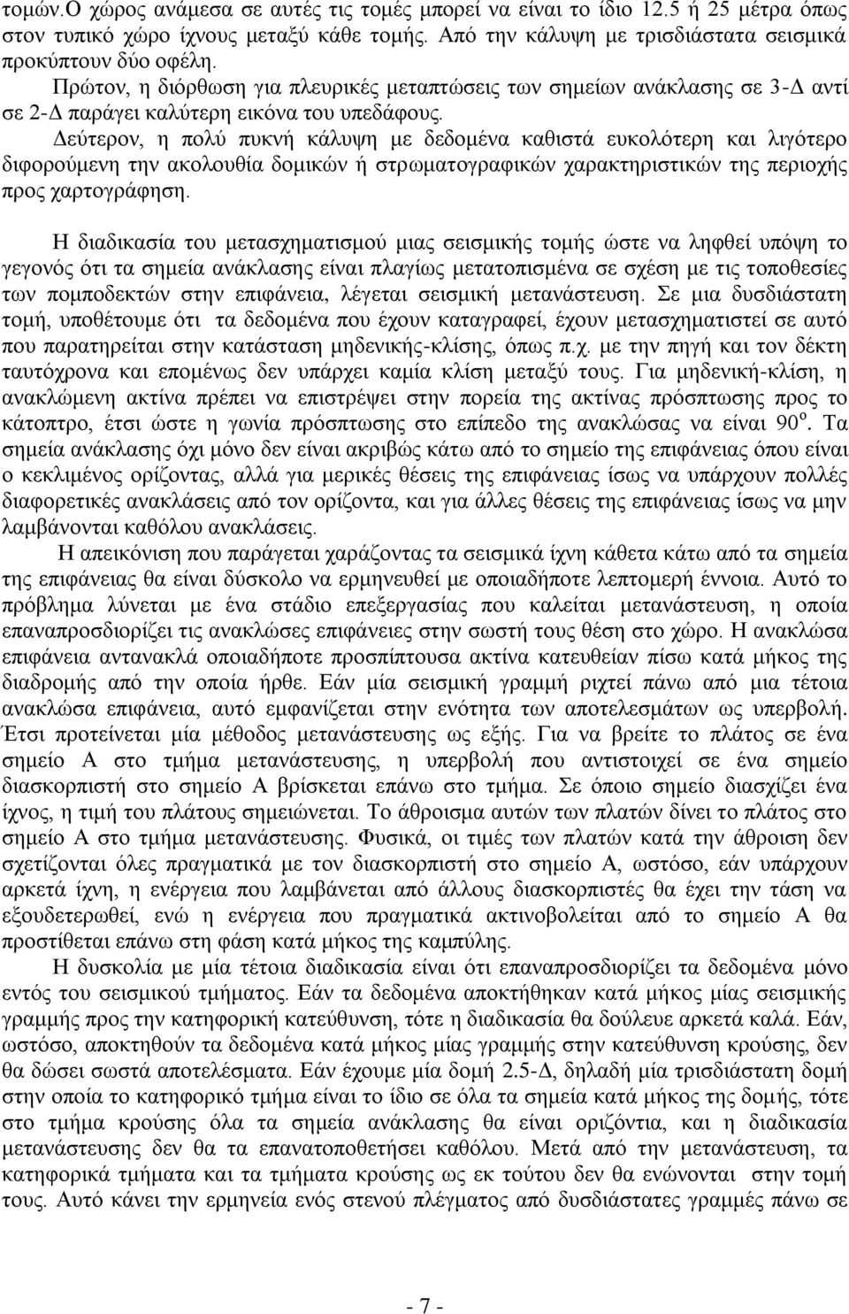 Γεχηεξνλ, ε πνιχ ππθλή θάιπςε κε δεδνκέλα θαζηζηά επθνιφηεξε θαη ιηγφηεξν δηθνξνχκελε ηελ αθνινπζία δνκηθψλ ή ζηξσκαηνγξαθηθψλ ραξαθηεξηζηηθψλ ηεο πεξηνρήο πξνο ραξηνγξάθεζε.