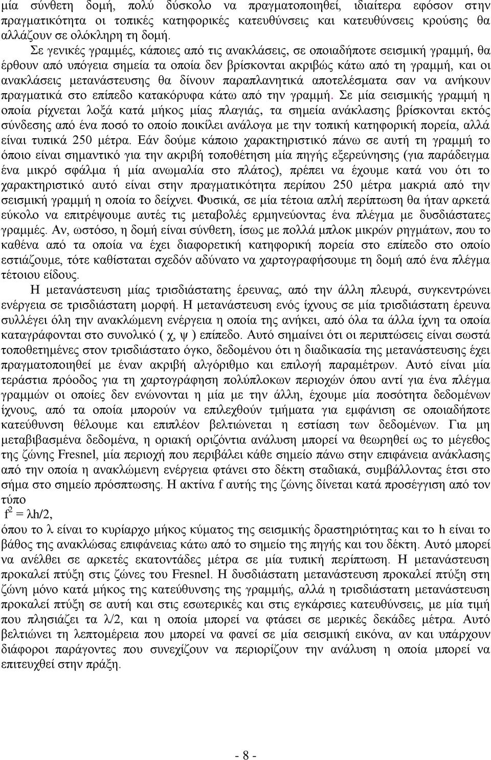 δίλνπλ παξαπιαλεηηθά απνηειέζκαηα ζαλ λα αλήθνπλ πξαγκαηηθά ζην επίπεδν θαηαθφξπθα θάησ απφ ηελ γξακκή.