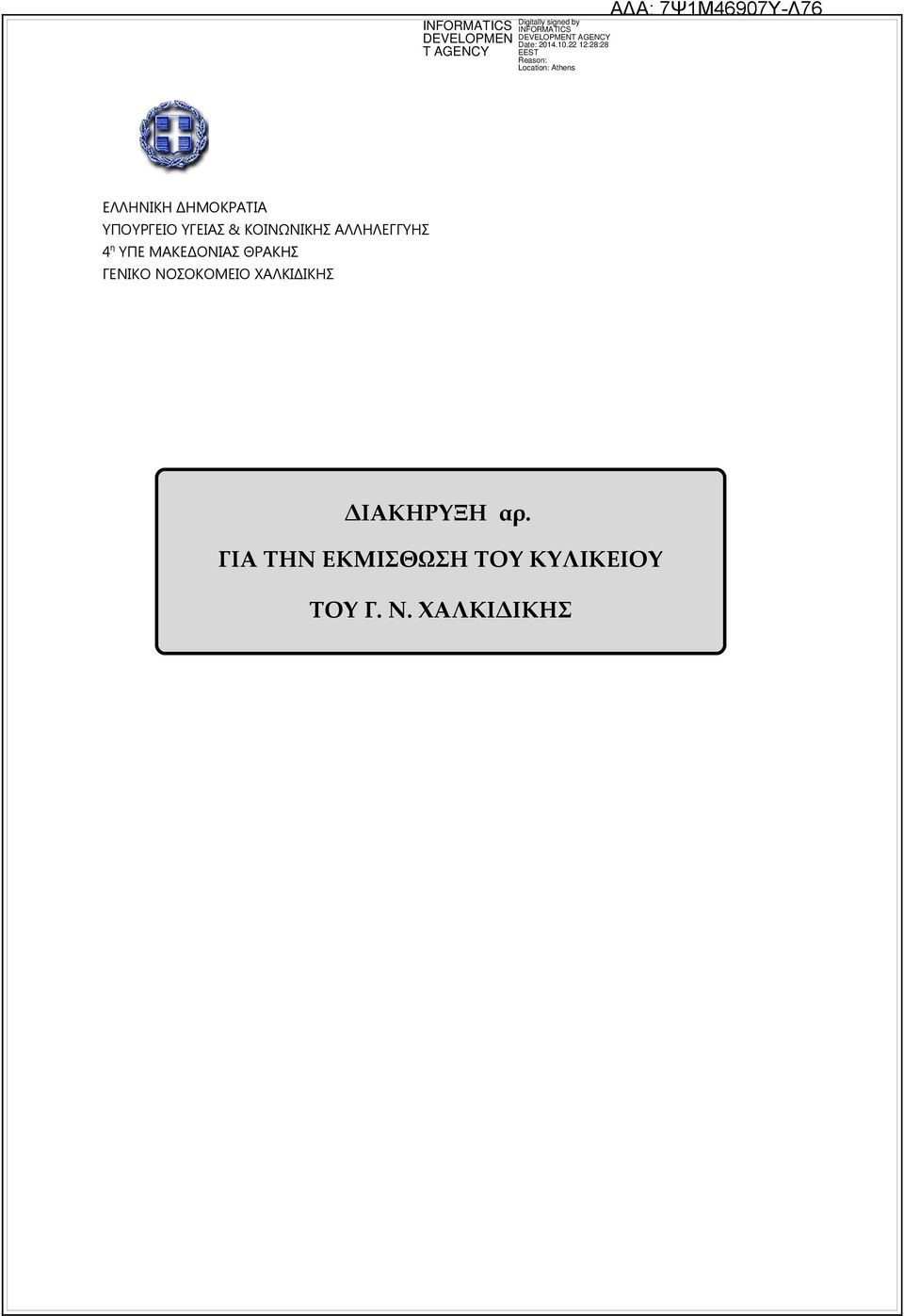 ΘΡΑΚΗΣ ΓΕΝΙΚΟ ΝΟΣΟΚΟΜΕΙΟ ΧΑΛΚΙΔΙΚΗΣ ΔΙΑΚΗΡΥΞΗ