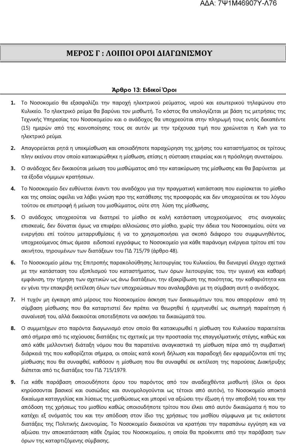 Το κόστος θα υπολογίζεται με βάση τις μετρήσεις της Τεχνικής Υπηρεσίας του Νοσοκομείου και ο ανάδοχος θα υποχρεούται στην πληρωμή τους εντός δεκαπέντε (15) ημερών από της κοινοποίησης τους σε αυτόν