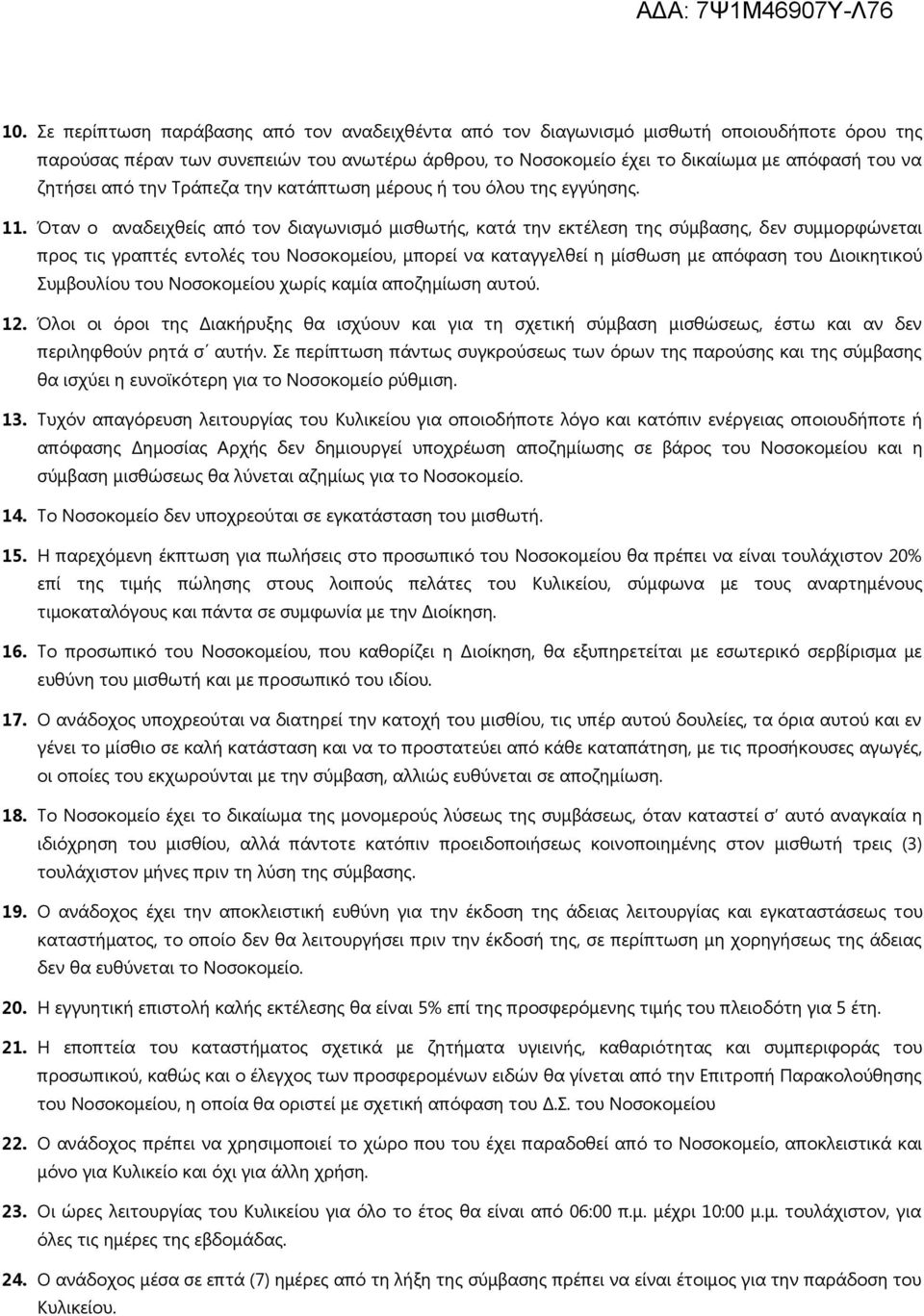 Όταν ο αναδειχθείς από τον διαγωνισμό μισθωτής, κατά την εκτέλεση της σύμβασης, δεν συμμορφώνεται προς τις γραπτές εντολές του Νοσοκομείου, μπορεί να καταγγελθεί η μίσθωση με απόφαση του Διοικητικού