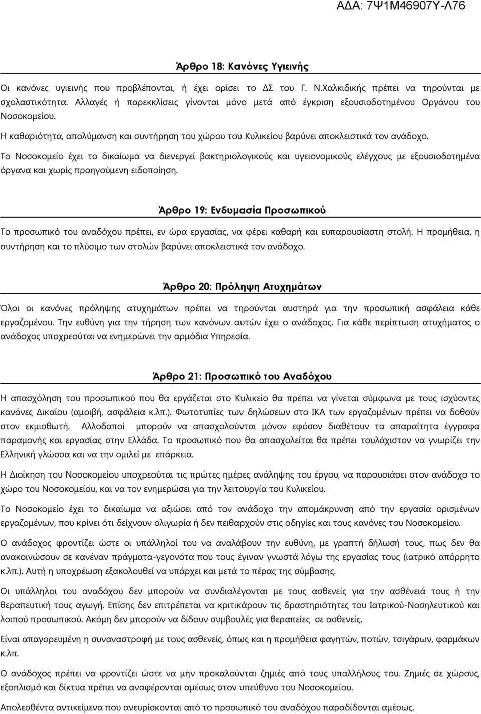 Το Νοσοκομείο έχει το δικαίωμα να διενεργεί βακτηριολογικούς και υγειονομικούς ελέγχους με εξουσιοδοτημένα όργανα και χωρίς προηγούμενη ειδοποίηση.