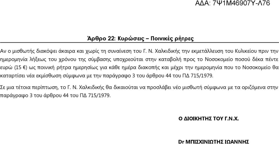 (15 ) ως ποινική ρήτρα ημερησίως για κάθε ημέρα διακοπής και μέχρι την ημερομηνία που το Νοσοκομείο θα καταρτίσει νέα εκμίσθωση σύμφωνα με την παράγραφο 3 του