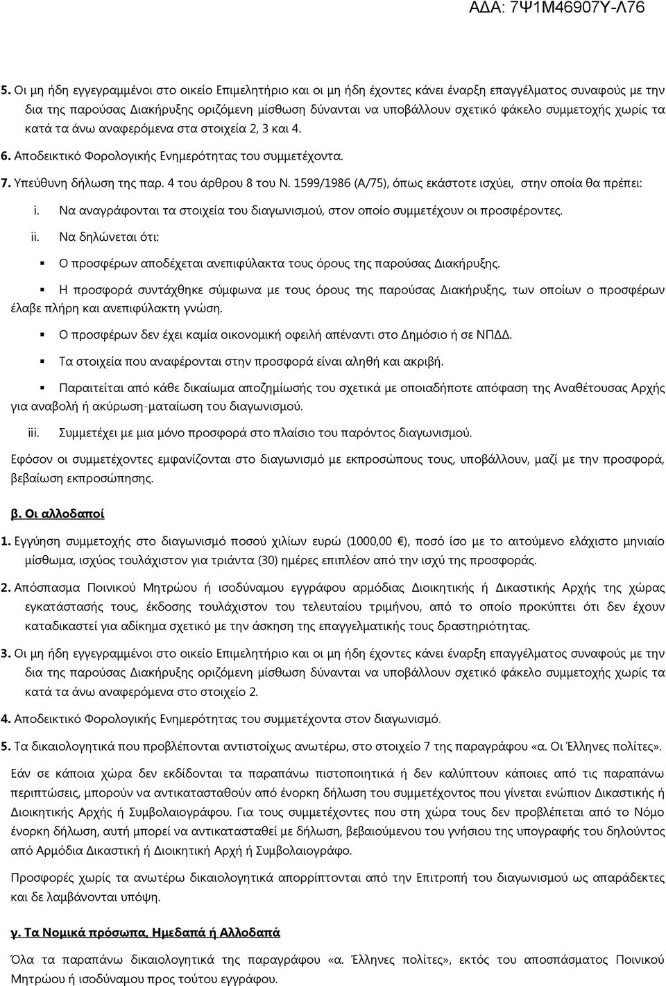 1599/1986 (Α/75), όπως εκάστοτε ισχύει, στην οποία θα πρέπει: i. Να αναγράφονται τα στοιχεία του διαγωνισμού, στον οποίο συμμετέχουν οι προσφέροντες. ii.