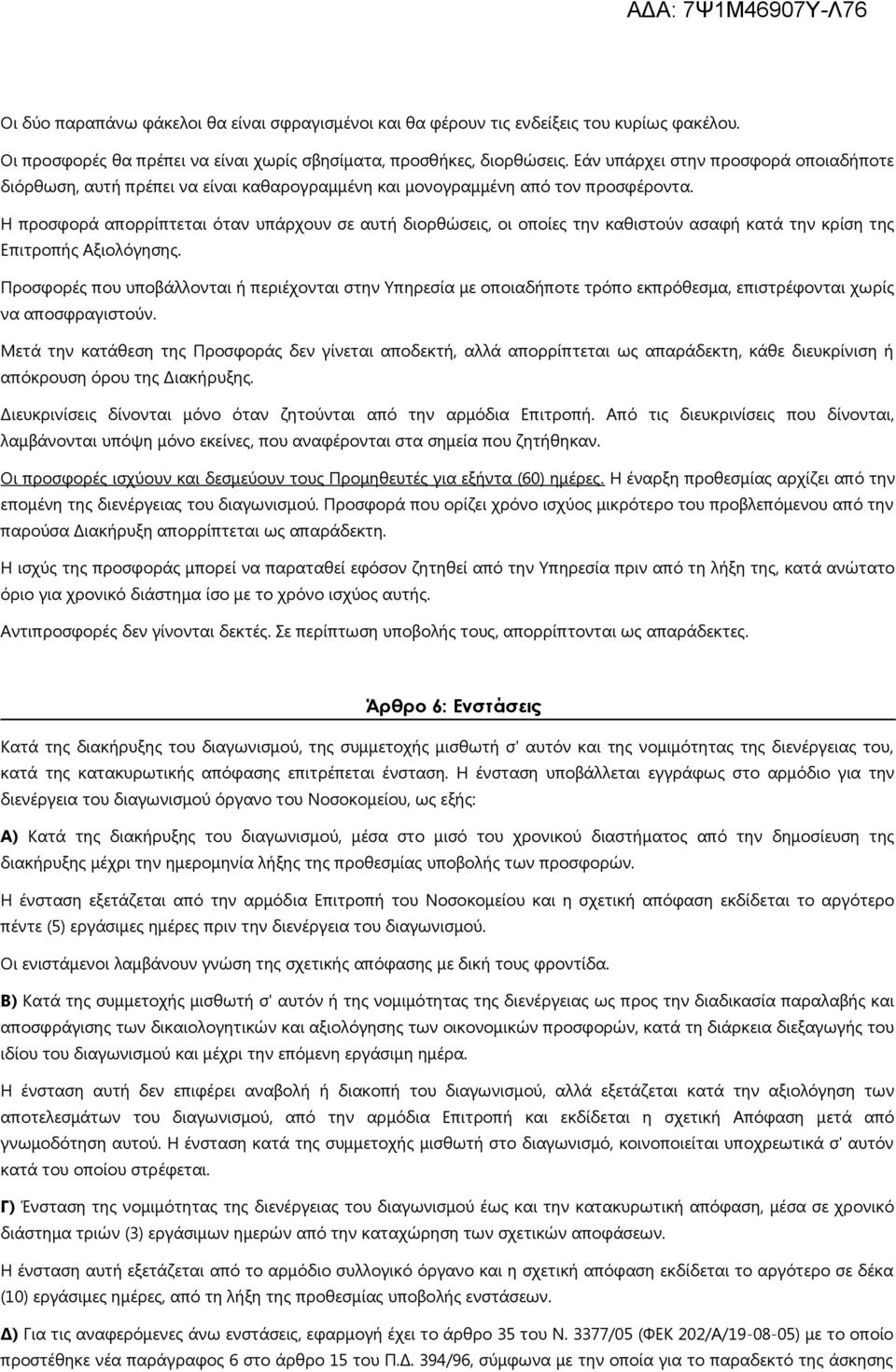 Η προσφορά απορρίπτεται όταν υπάρχουν σε αυτή διορθώσεις, οι οποίες την καθιστούν ασαφή κατά την κρίση της Επιτροπής Αξιολόγησης.