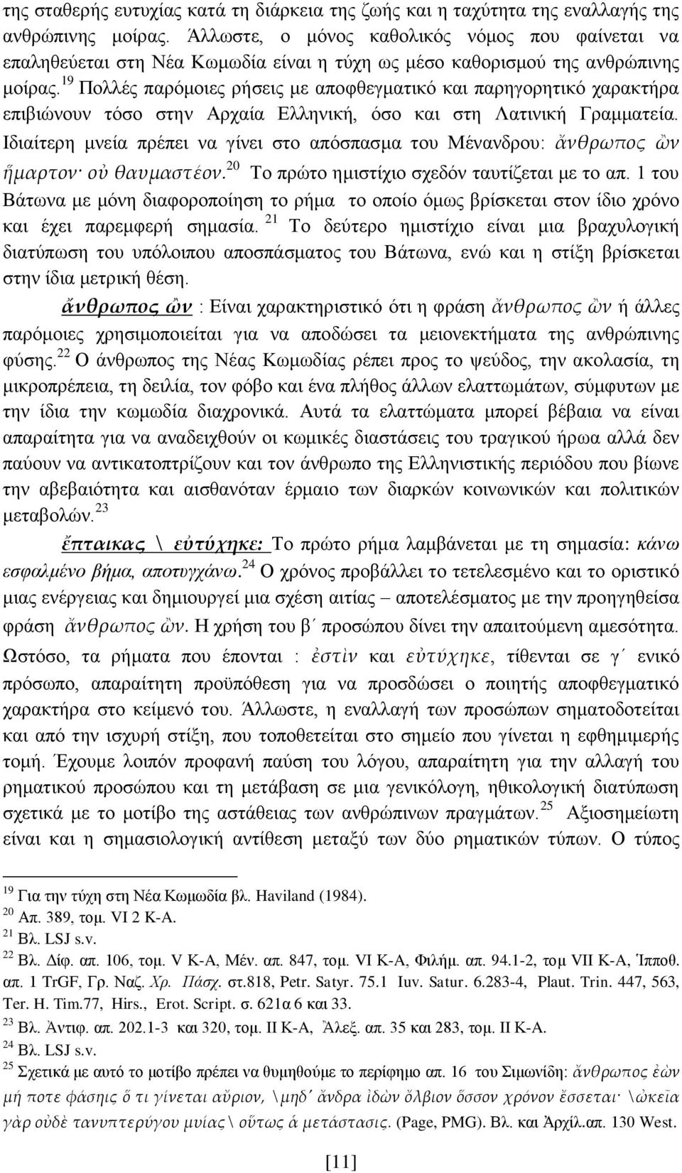 19 Πολλές παρόμοιες ρήσεις με αποφθεγματικό και παρηγορητικό χαρακτήρα επιβιώνουν τόσο στην Αρχαία Ελληνική, όσο και στη Λατινική Γραμματεία.