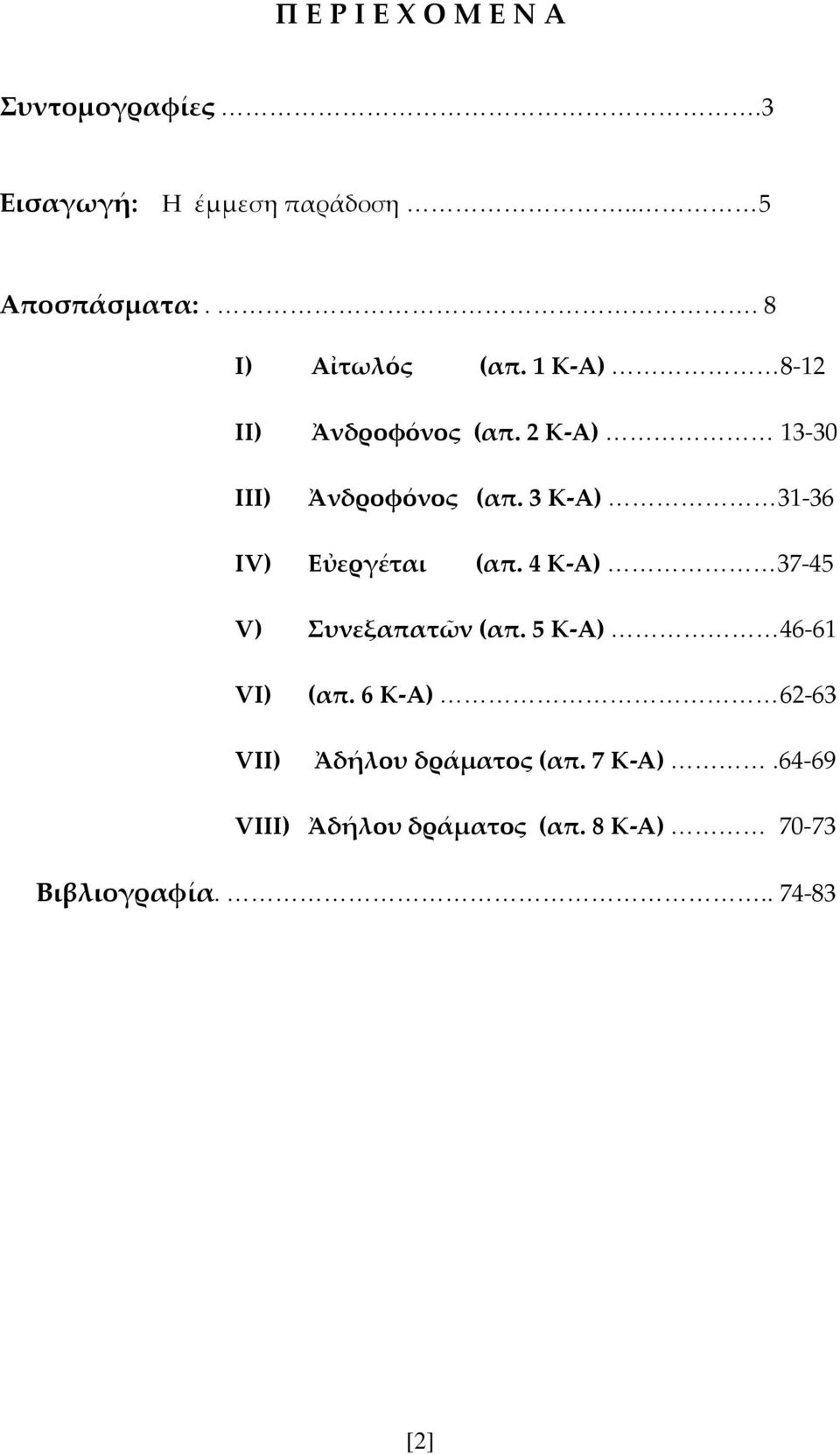 3 Κ-Α) 31-36 IV) Εὐεργέται (απ. 4 Κ-Α) 37-45 V) Συνεξαπατῶν (απ. 5 Κ-Α) 46-61 VI) (απ.