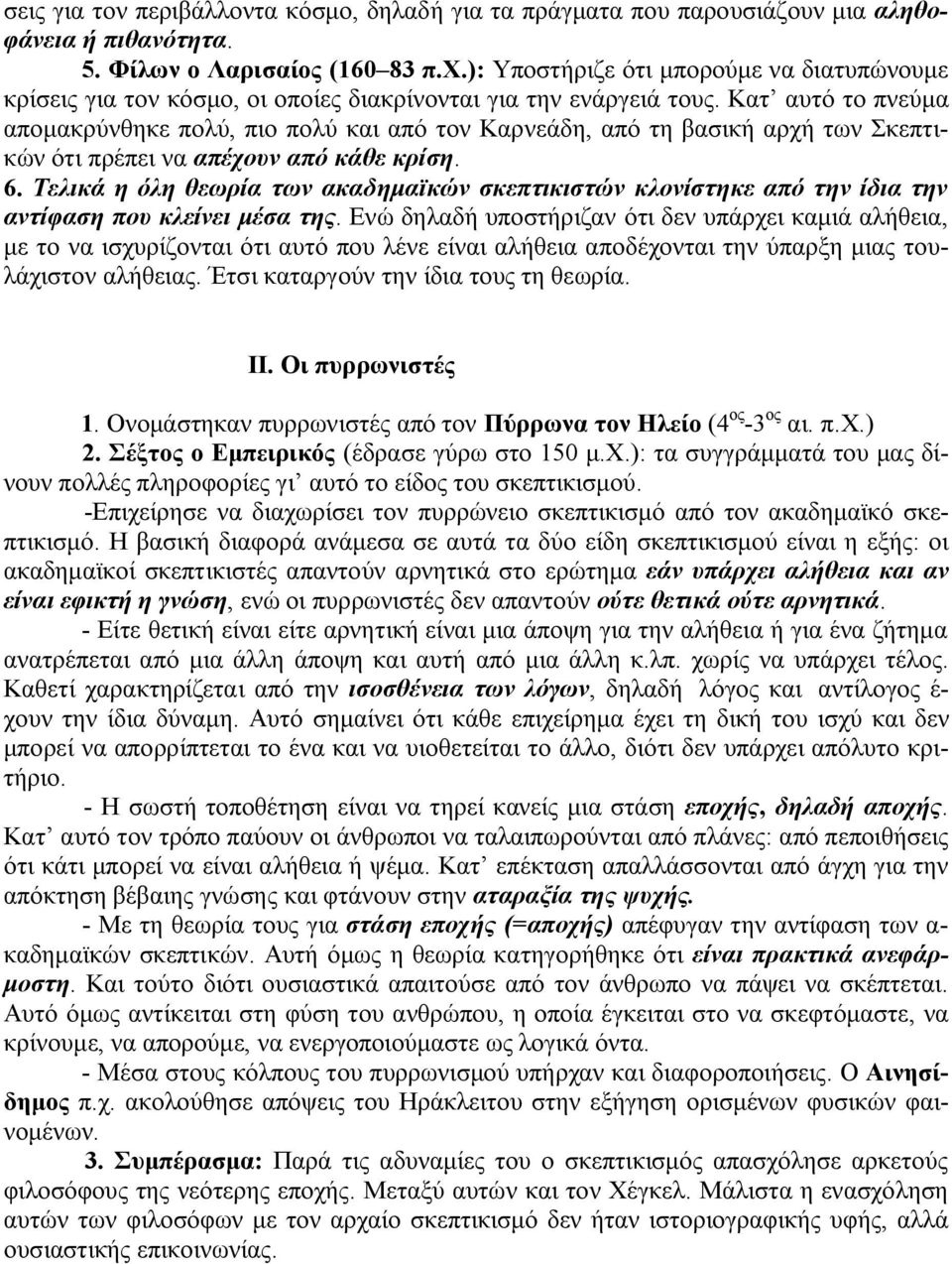 Κατ αυτό το πνεύμα απομακρύνθηκε πολύ, πιο πολύ και από τον Καρνεάδη, από τη βασική αρχή των Σκεπτικών ότι πρέπει να απέχουν από κάθε κρίση. 6.