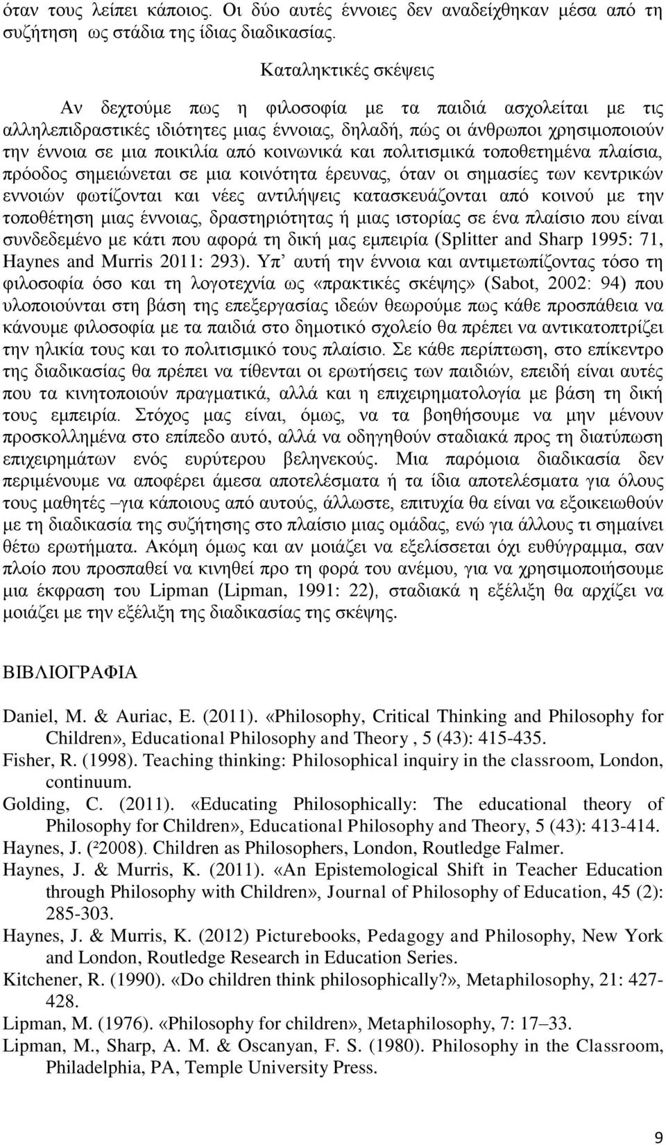 κοινωνικά και πολιτισμικά τοποθετημένα πλαίσια, πρόοδος σημειώνεται σε μια κοινότητα έρευνας, όταν οι σημασίες των κεντρικών εννοιών φωτίζονται και νέες αντιλήψεις κατασκευάζονται από κοινού με την