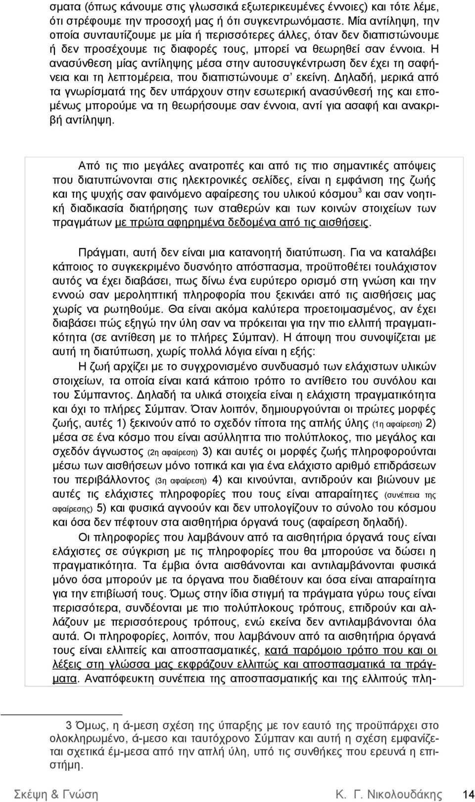 Η ανασύνθεση μίας αντίληψης μέσα στην αυτοσυγκέντρωση δεν έχει τη σαφήνεια και τη λεπτομέρεια, που διαπιστώνουμε σ εκείνη.