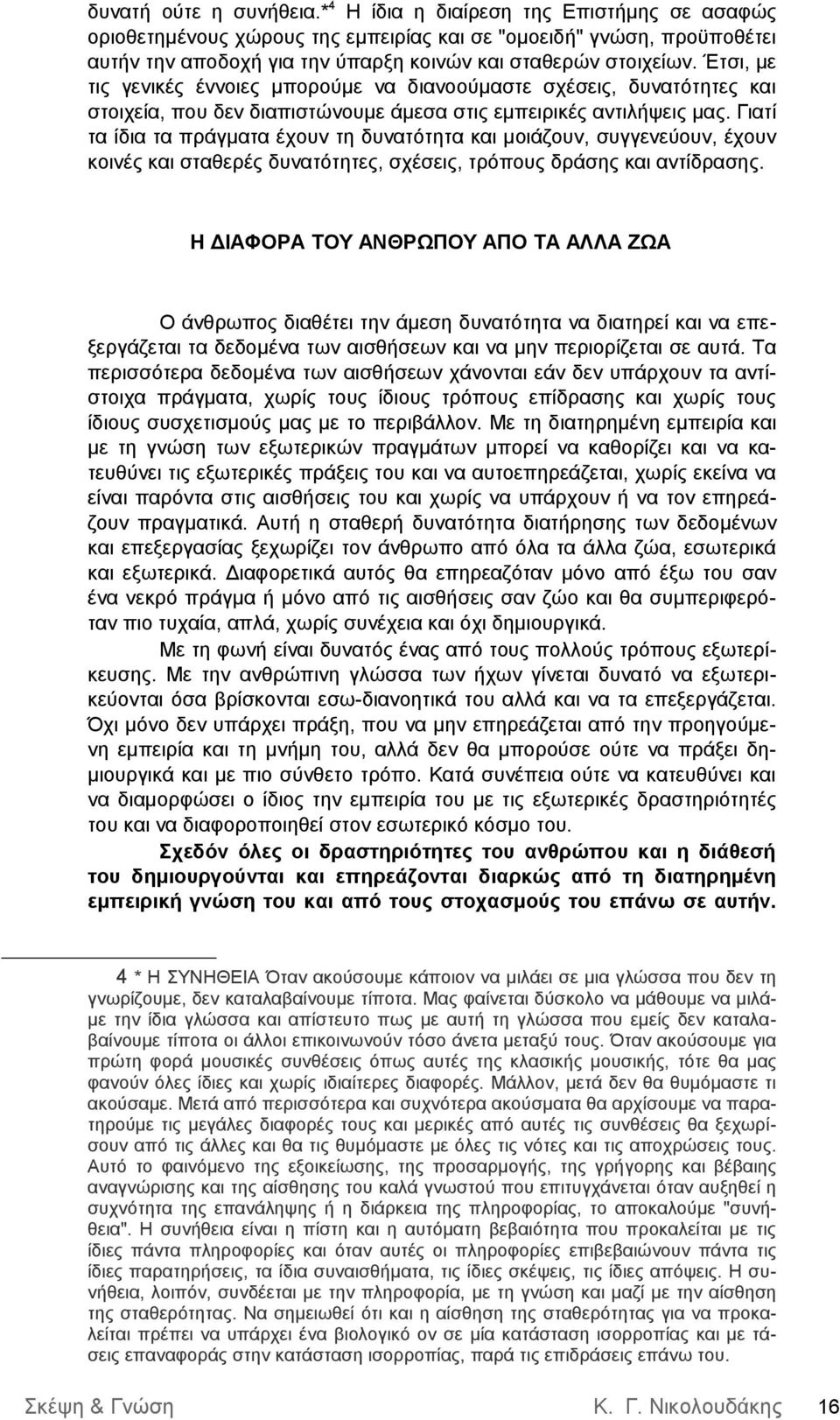 Έτσι, με τις γενικές έννοιες μπορούμε να διανοούμαστε σχέσεις, δυνατότητες και στοιχεία, που δεν διαπιστώνουμε άμεσα στις εμπειρικές αντιλήψεις μας.
