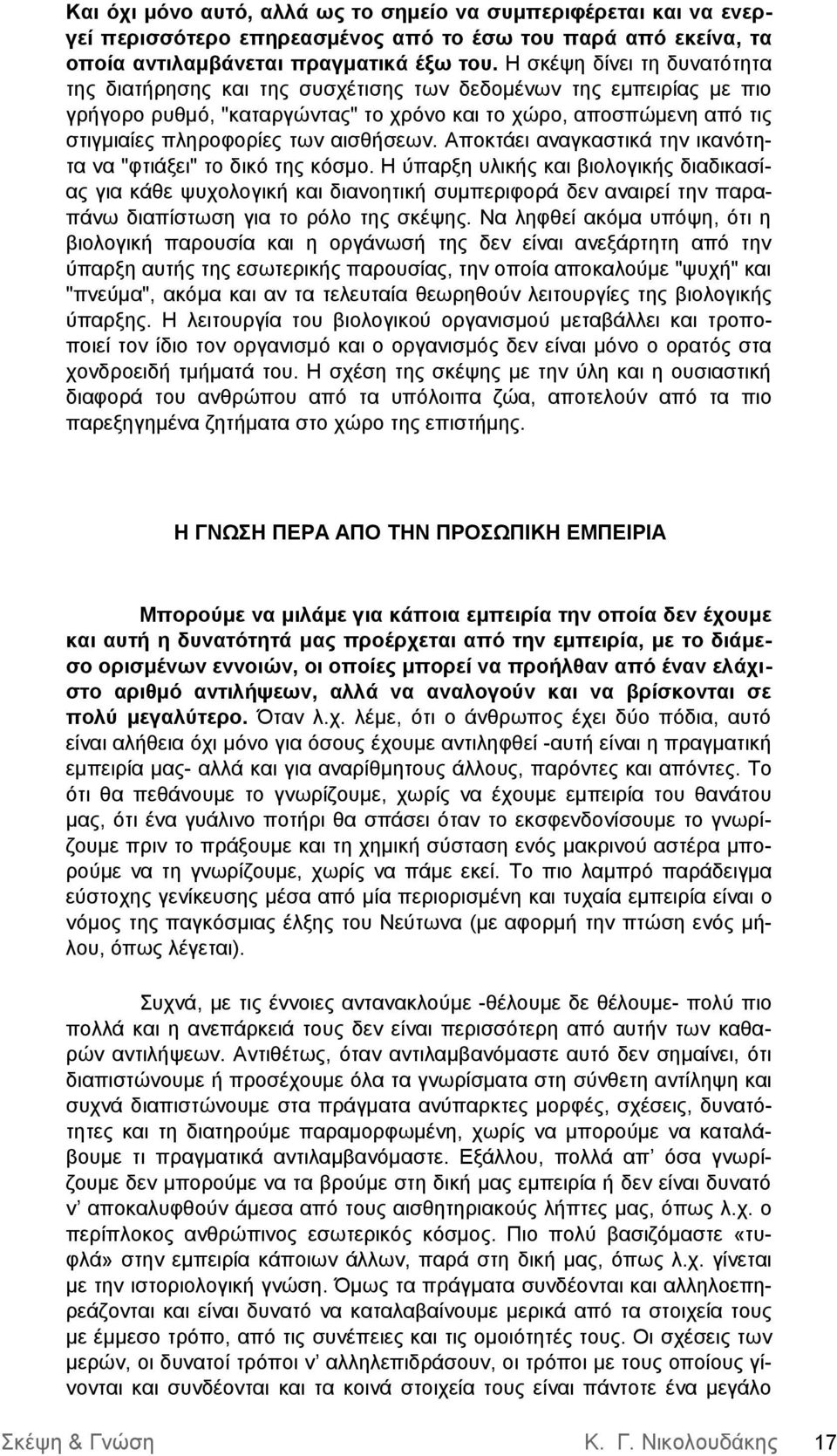 αισθήσεων. Αποκτάει αναγκαστικά την ικανότητα να "φτιάξει" το δικό της κόσμο.