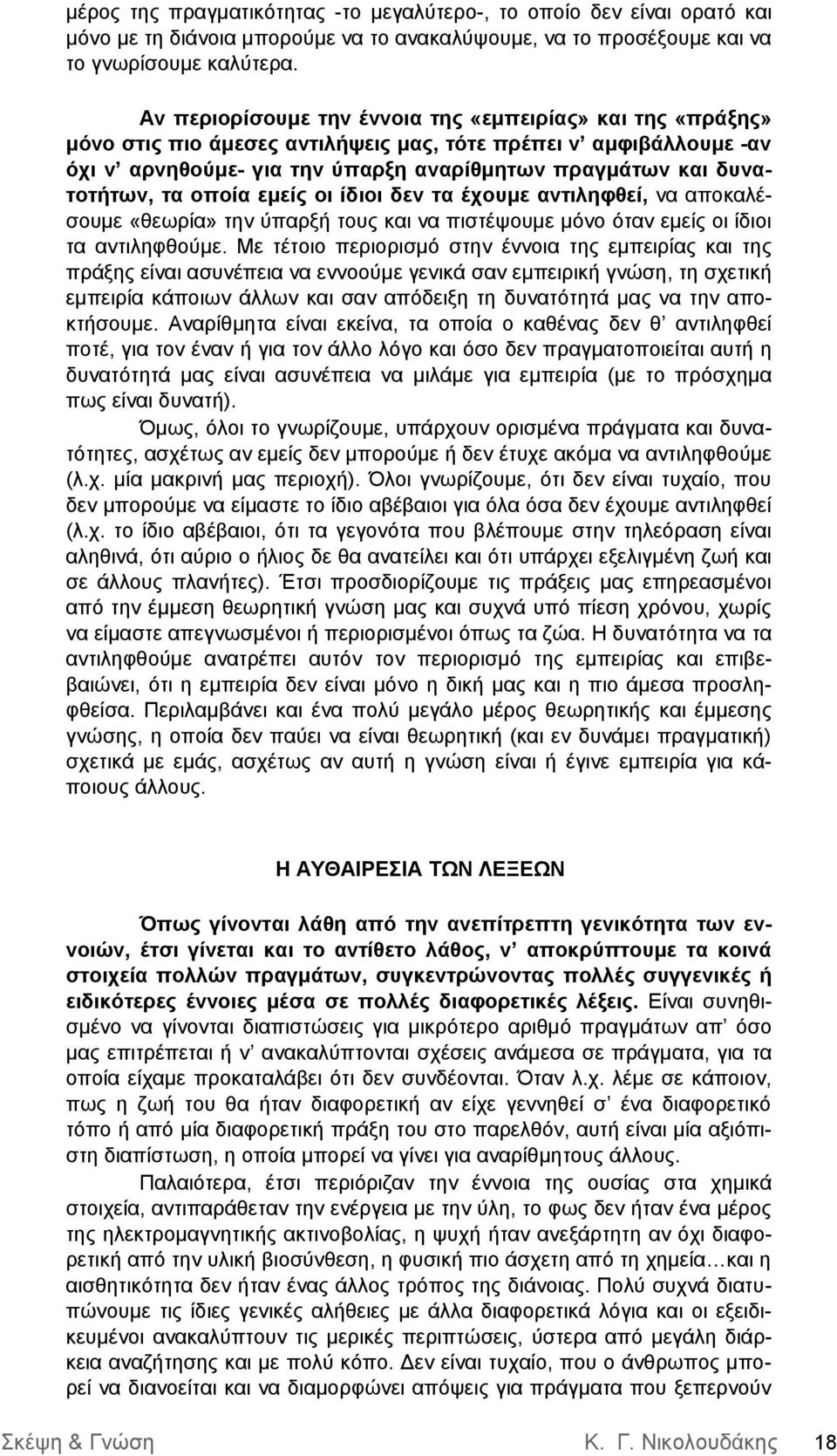 τα οποία εμείς οι ίδιοι δεν τα έχουμε αντιληφθεί, να αποκαλέσουμε «θεωρία» την ύπαρξή τους και να πιστέψουμε μόνο όταν εμείς οι ίδιοι τα αντιληφθούμε.