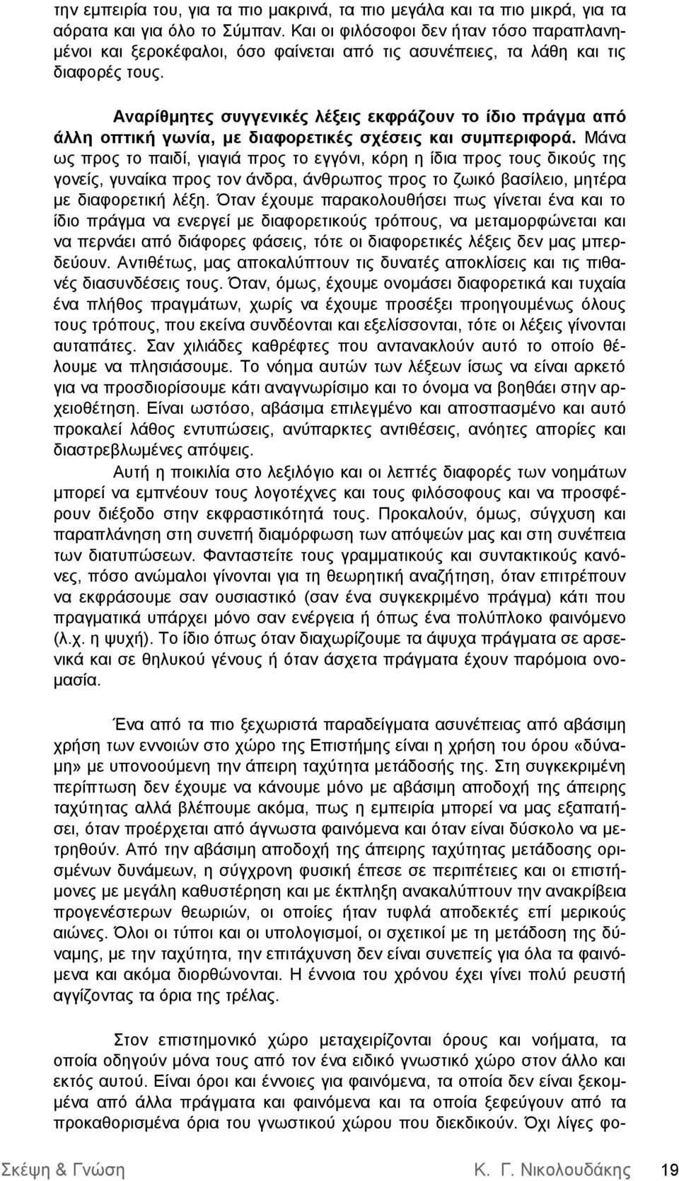 Αναρίθμητες συγγενικές λέξεις εκφράζουν το ίδιο πράγμα από άλλη οπτική γωνία, με διαφορετικές σχέσεις και συμπεριφορά.