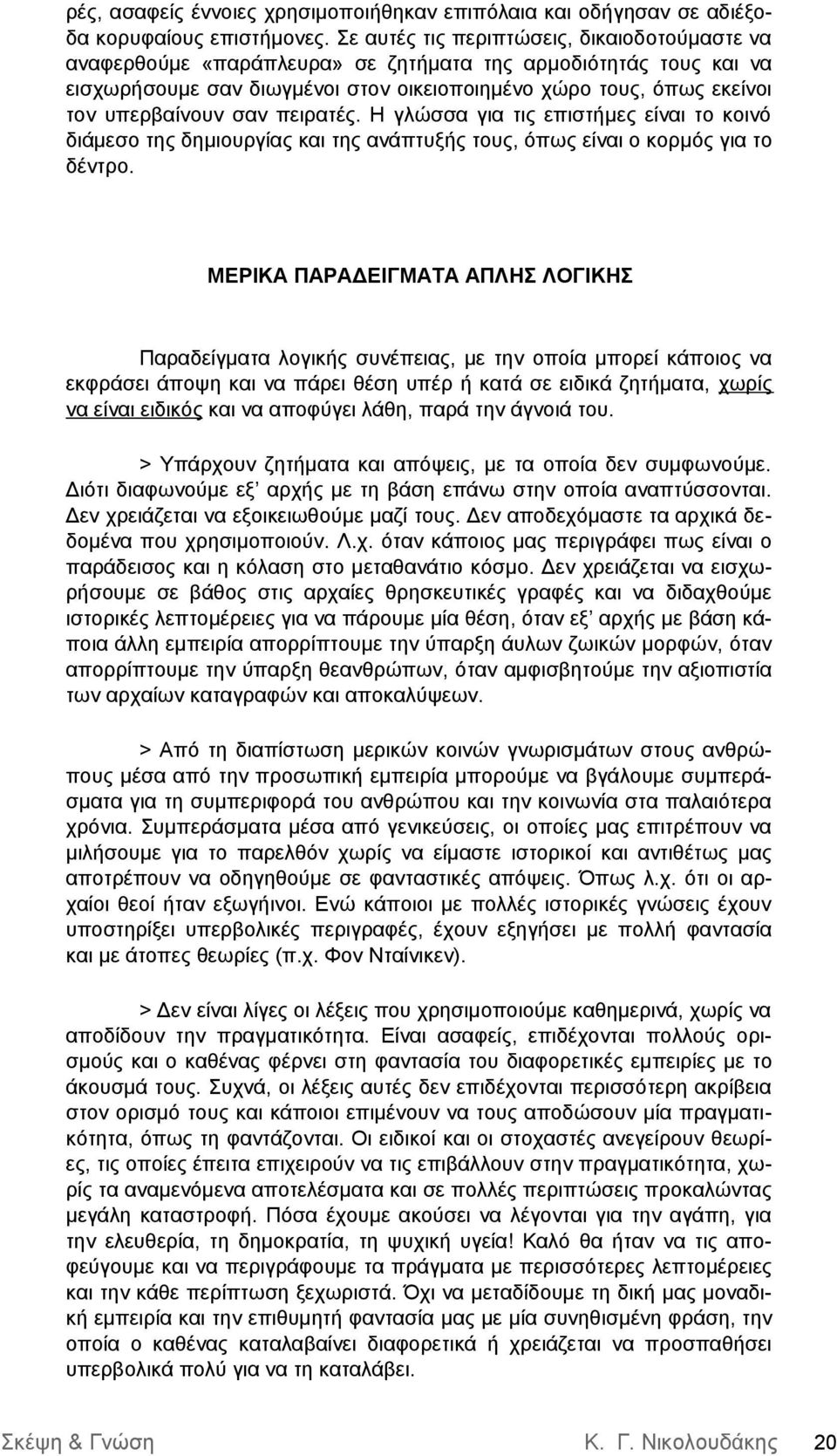 σαν πειρατές. Η γλώσσα για τις επιστήμες είναι το κοινό διάμεσο της δημιουργίας και της ανάπτυξής τους, όπως είναι ο κορμός για το δέντρο.