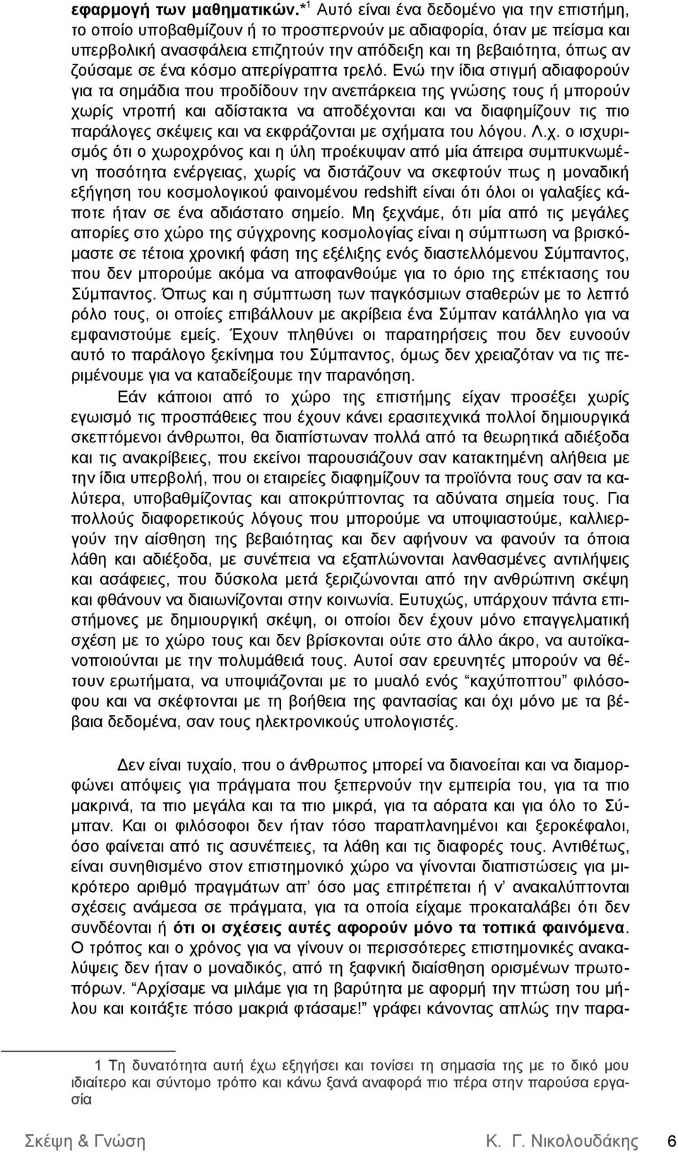 σε ένα κόσμο απερίγραπτα τρελό.