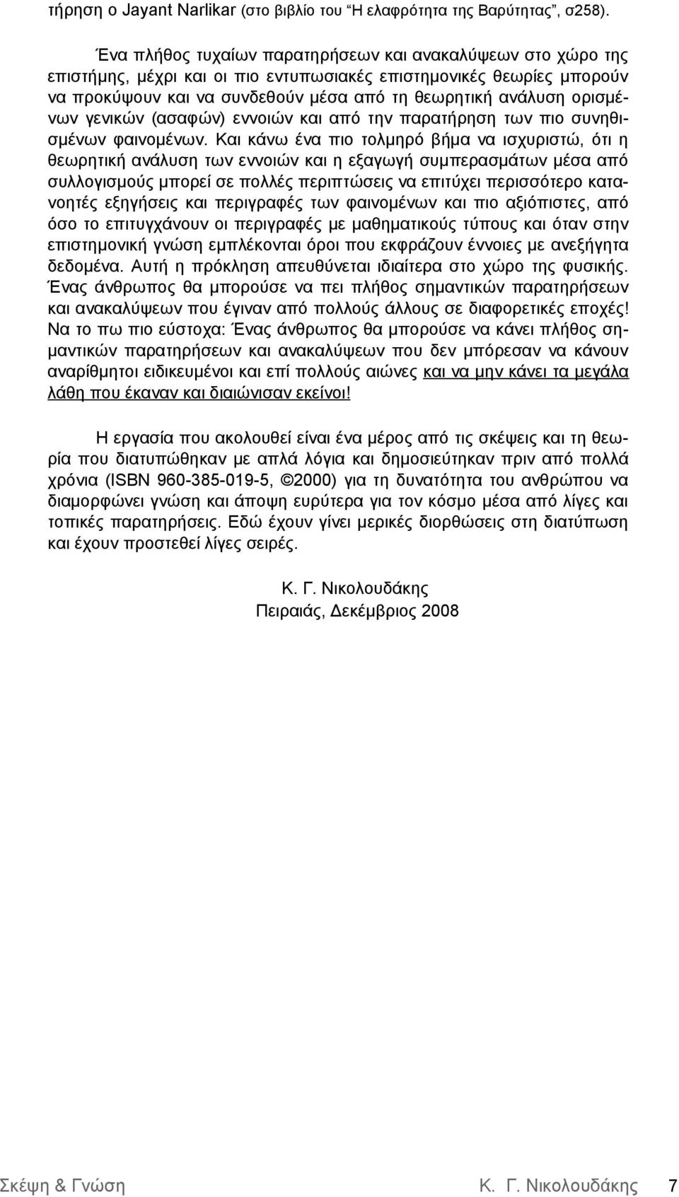 ορισμένων γενικών (ασαφών) εννοιών και από την παρατήρηση των πιο συνηθισμένων φαινομένων.