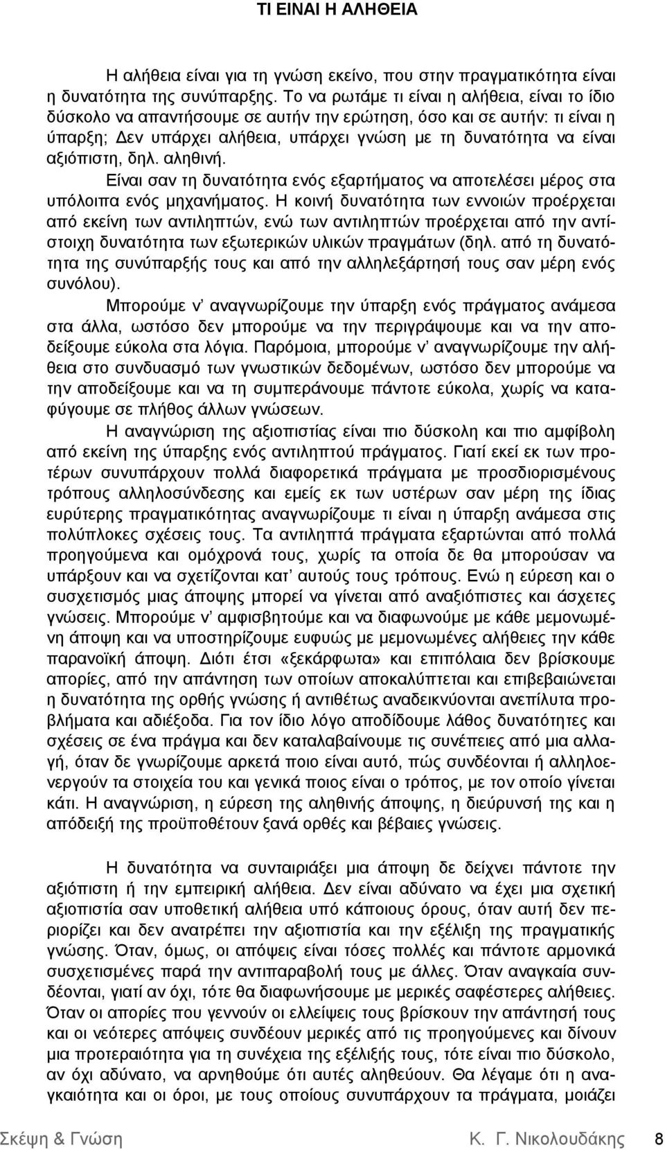αξιόπιστη, δηλ. αληθινή. Είναι σαν τη δυνατότητα ενός εξαρτήματος να αποτελέσει μέρος στα υπόλοιπα ενός μηχανήματος.