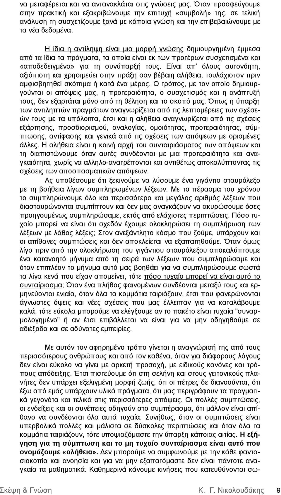 Η ίδια η αντίληψη είναι μια μορφή γνώσης δημιουργημένη έμμεσα από τα ίδια τα πράγματα, τα οποία είναι εκ των προτέρων συσχετισμένα και «αποδεδειγμένα» για τη συνύπαρξή τους.