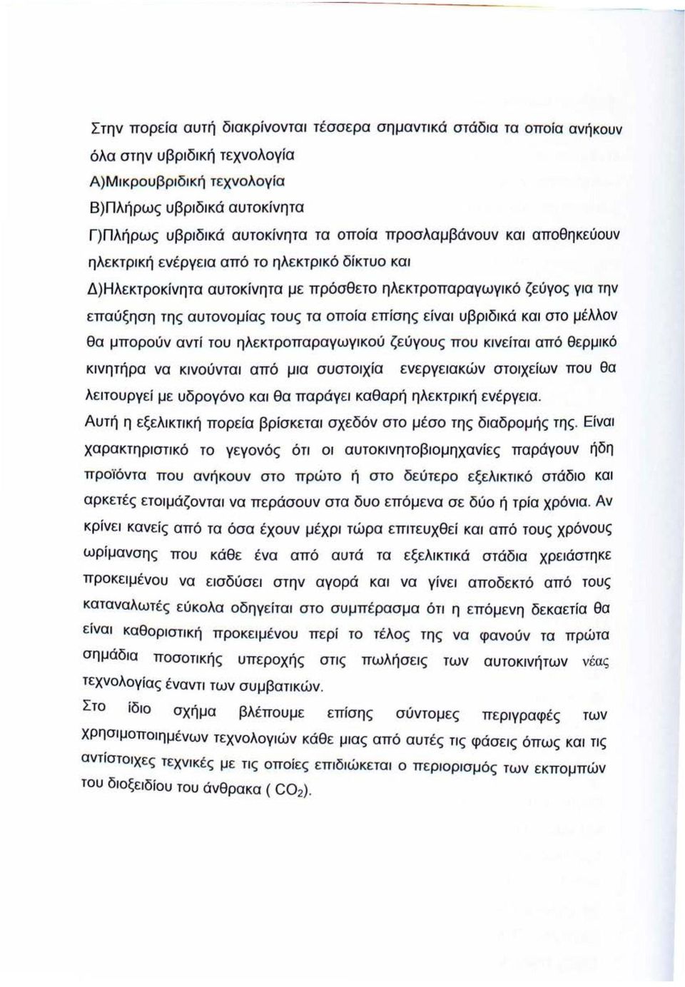 υβριδικά και στο μέλλον θα μπορούν αντί του ηλεκτροπαραγωγικού ζεύγους που κινείται από θερμικό κινητήρα να κινούνται από μια συστοιχία ενεργειακών στοιχείων που θα λειτουργεί με υδρογόνο και θα