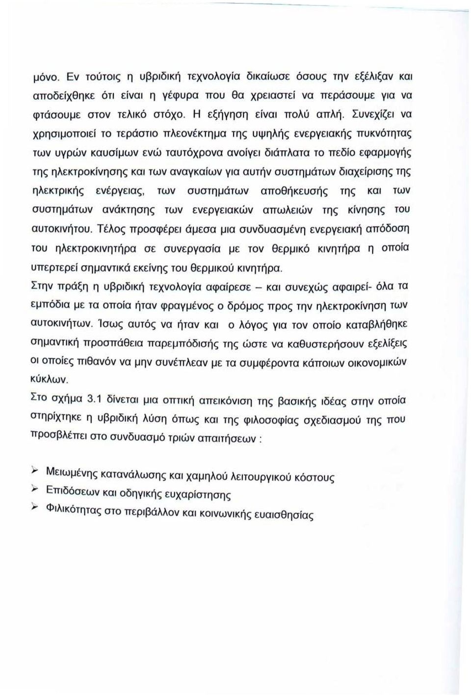 αυτήν συστημάτων διαχείρισης της ηλεκτρικής ενέργειας, των συστημάτων αποθήκευσής της και των συστημάτων ανάκτησης των ενεργειακών απωλειών της κίνησης του αυτοκινήτου.