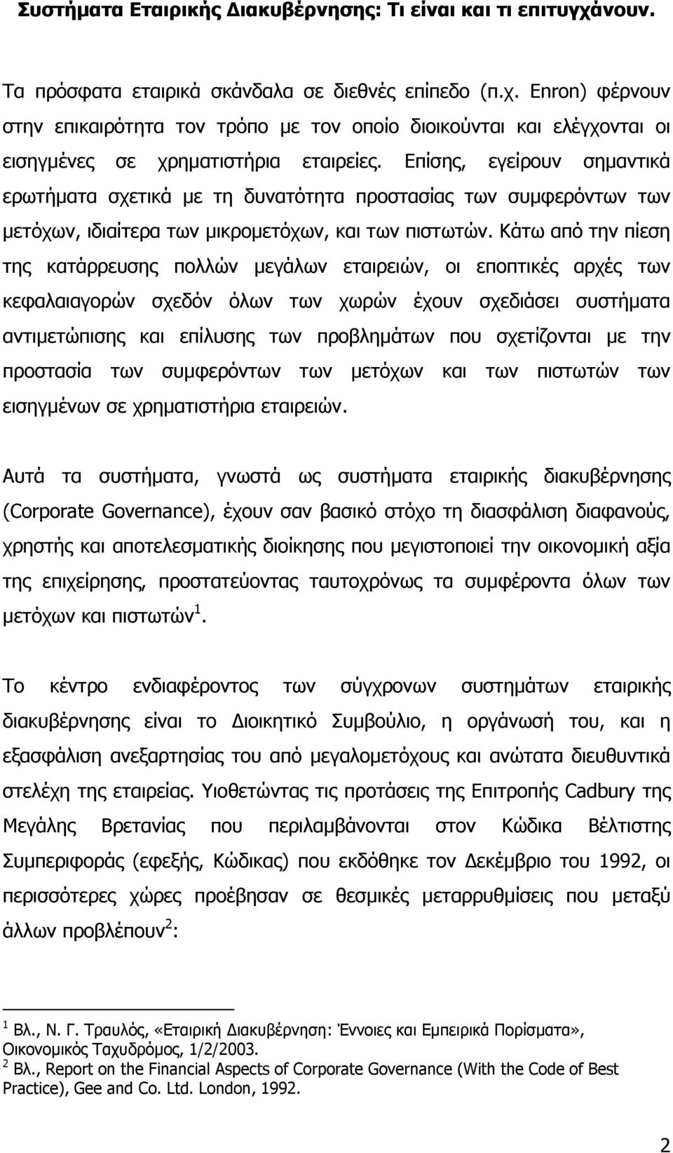 Κάτω από την πίεση της κατάρρευσης πολλών µεγάλων εταιρειών, οι εποπτικές αρχές των κεφαλαιαγορών σχεδόν όλων των χωρών έχουν σχεδιάσει συστήµατα αντιµετώπισης και επίλυσης των προβληµάτων που