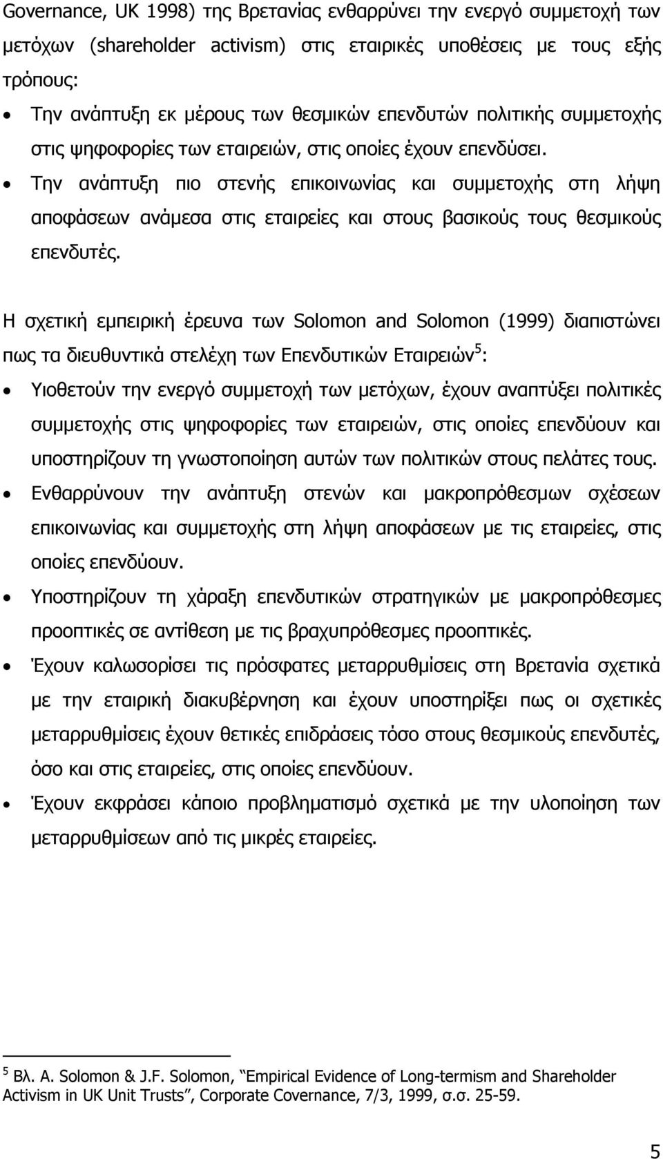 Την ανάπτυξη πιο στενής επικοινωνίας και συµµετοχής στη λήψη αποφάσεων ανάµεσα στις εταιρείες και στους βασικούς τους θεσµικούς επενδυτές.