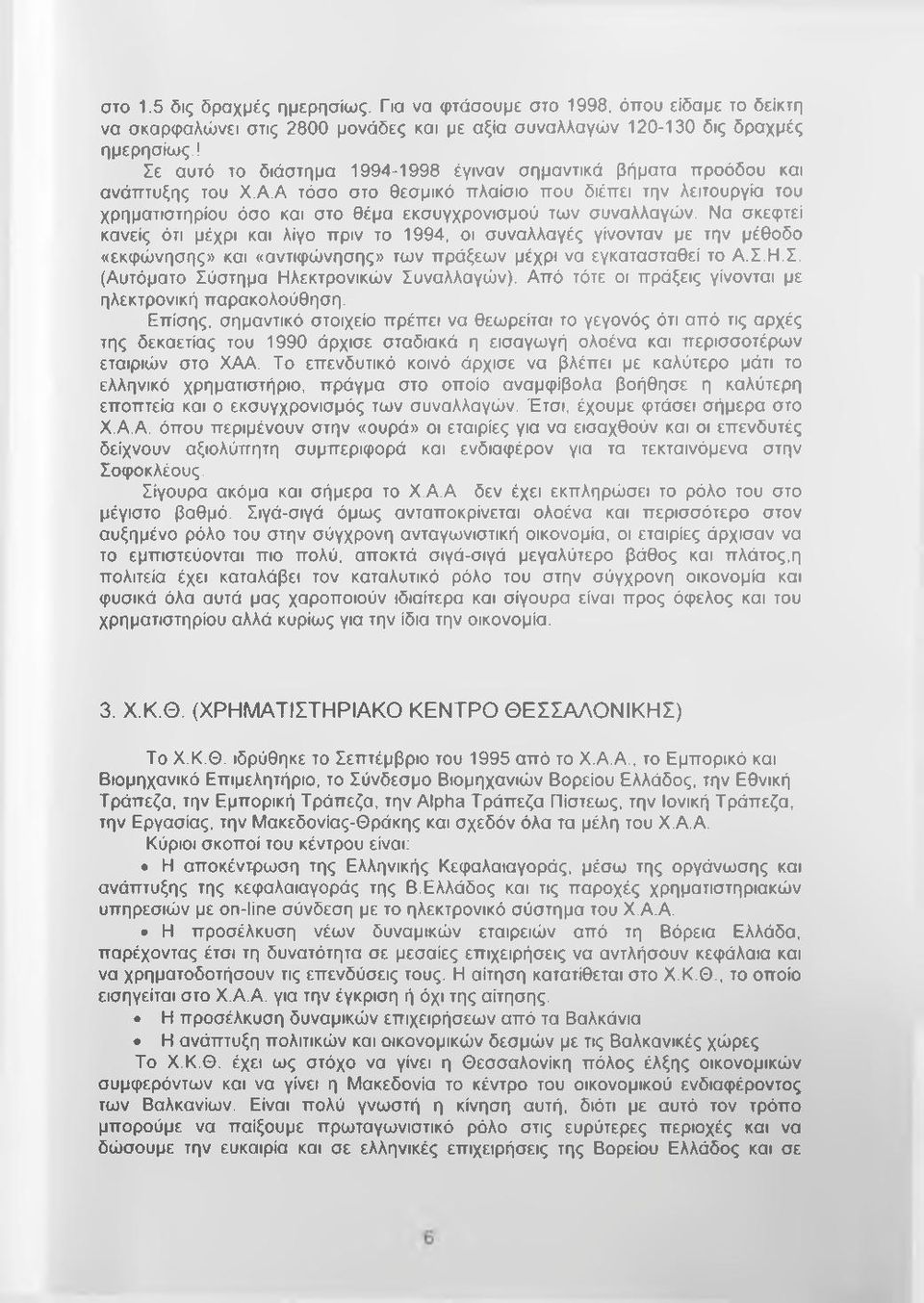 Α τόσο στο θεσμικό πλαίσιο που διέπει την λειτουργία του χρηματιστηρίου όσο και στο θέμα εκσυγχρονισμού των συναλλαγών.