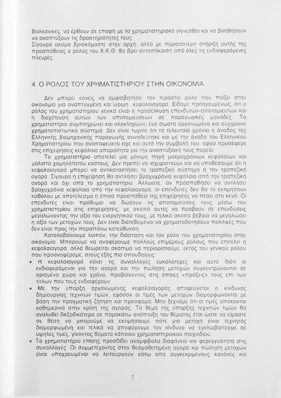 Ο ΡΟΛΟΣ ΤΟΥ ΧΡΗΜΑΤΙΣΤΗΡΙΟΥ ΣΤΗΝ ΟΙΚΟΝΟΜΙΑ Δεν μπορεί κανείς να αμφισβητήσει τον τεράστιο ρόλο που παίζει στην οικονομία μια αναπτυγμένη και ώριμη κεφαλαιαγορά.