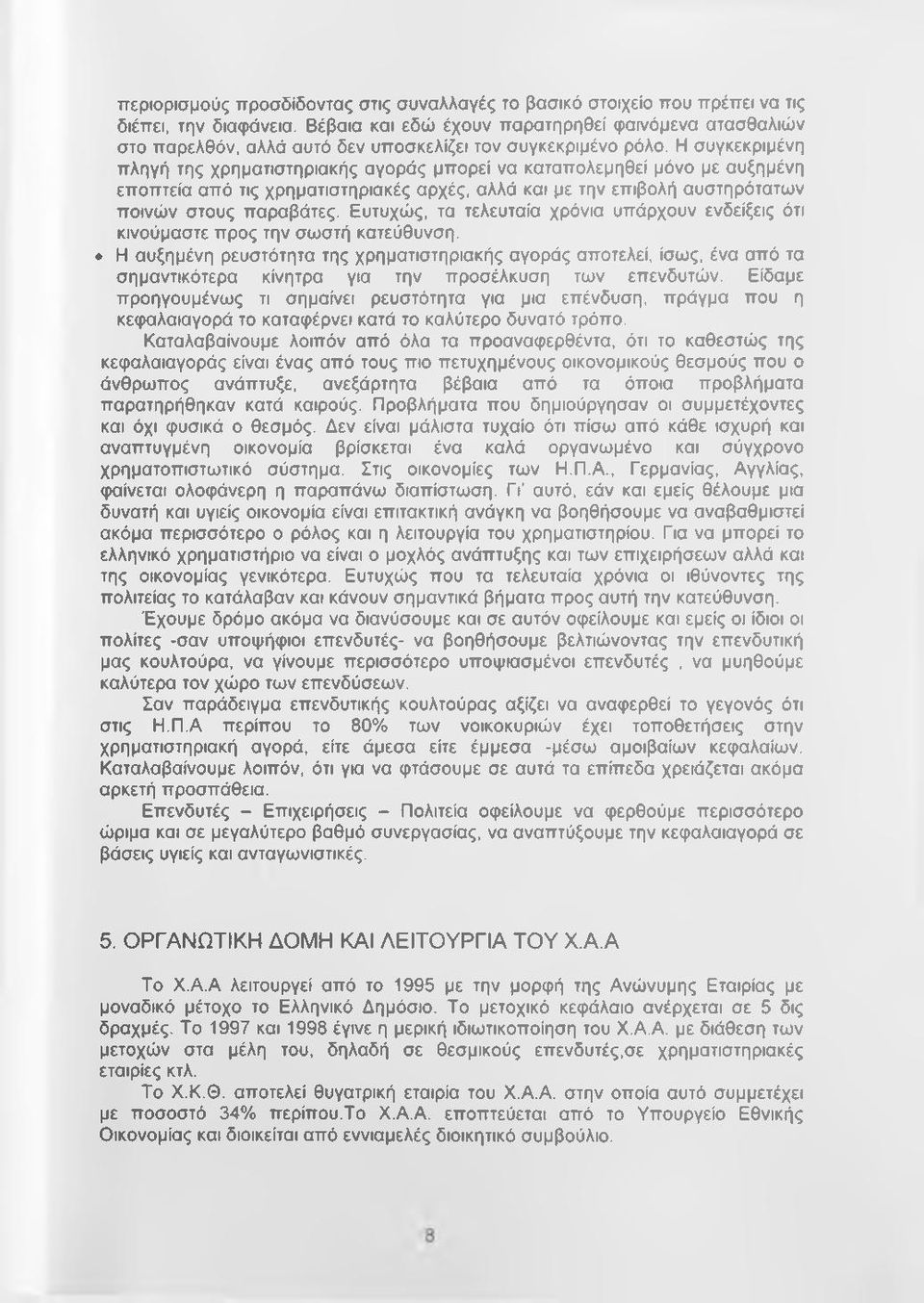Η συγκεκριμένη πληγή της χρηματιστηριακής αγοράς μπορεί να καταπολεμηθεί μόνο με αυξημένη εποπτεία από τις χρηματιστηριακές αρχές, αλλά και με την επιβολή αυστηρότατων ποινών στους παραβάτες.
