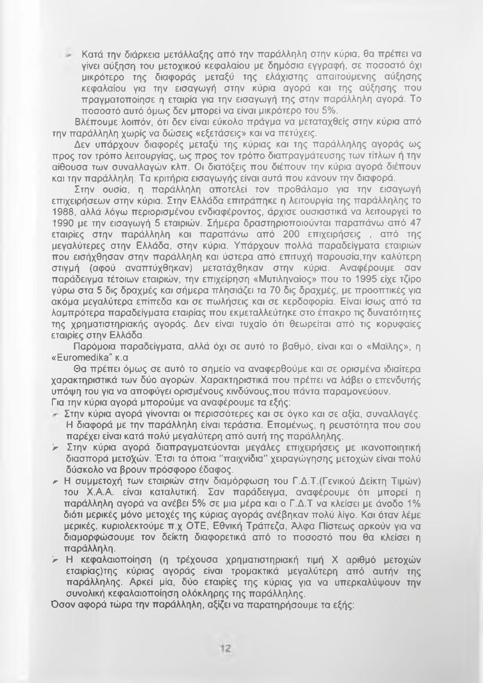 Το ποσοστό αυτό όμως δεν μπορεί να είναι μικρότερο του 5%. Βλέπουμε λοιπόν, ότι δεν είναι εύκολο πράγμα να μεταταχθείς στην κύρια από την παράλληλη χωρίς να δώσεις «εξετάσεις» και να πετύχεις.