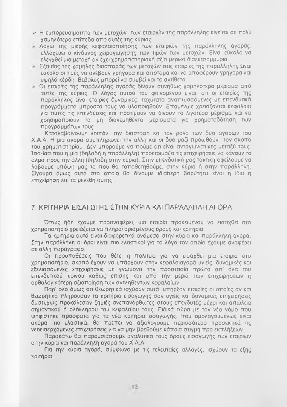 Είναι εύκολο να ελεγχθεί μια μετοχή αν έχει χρηματιστηριακή αξία μερικά δισεκατομμύρια.