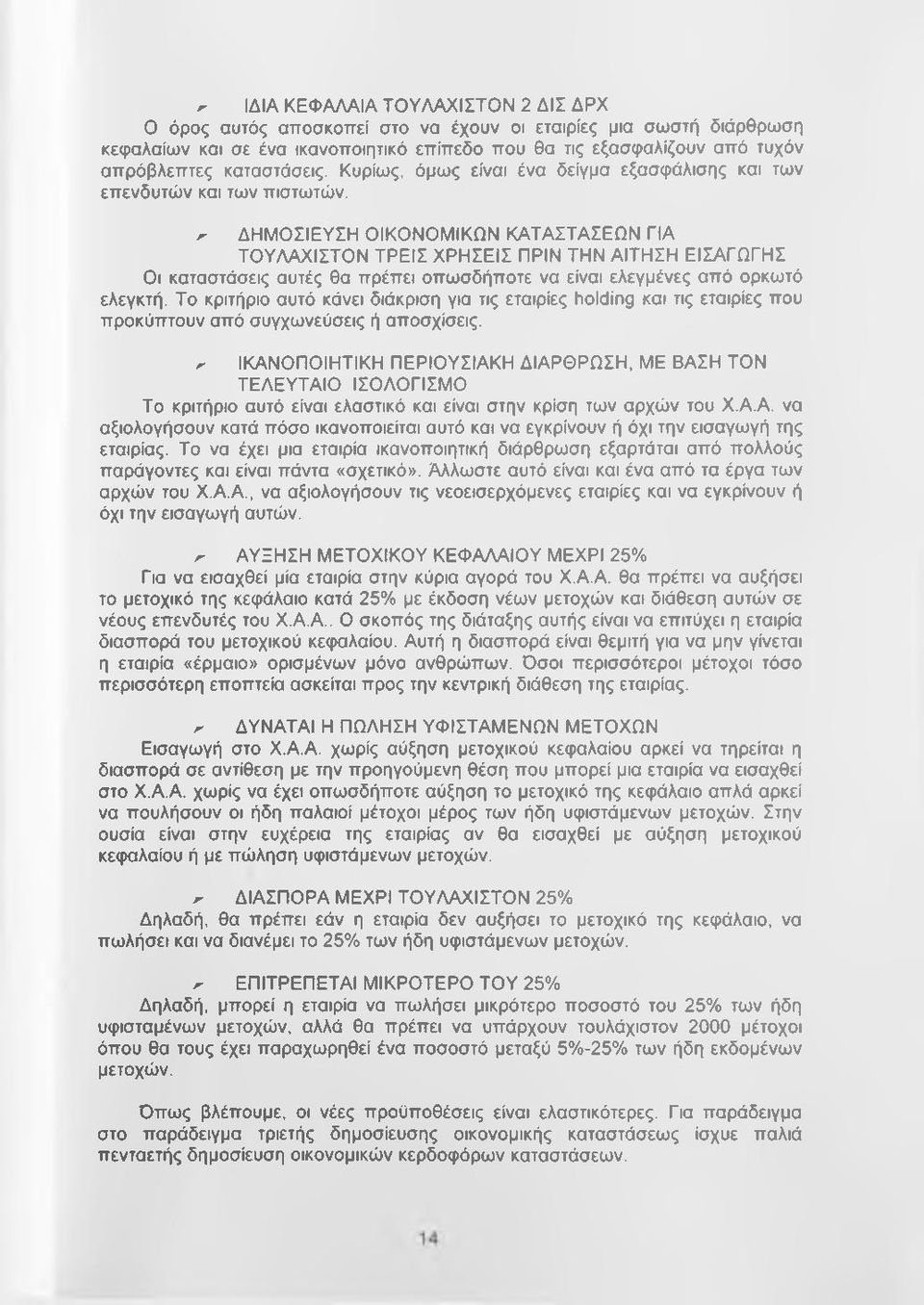 ^ ΔΗΜΟΣΙΕΥΣΗ ΟΙΚΟΝΟΜΙΚΩΝ ΚΑΤΑΣΤΑΣΕΩΝ ΓΙΑ ΤΟΥΛΑΧΙΣΤΟΝ ΤΡΕΙΣ ΧΡΗΣΕΙΣ ΠΡΙΝ ΤΗΝ ΑΙΤΗΣΗ ΕΙΣΑΓΩΓΗΣ Οι καταστάσεις αυτές θα πρέπει οπωσδήποτε να είναι ελεγμένες από ορκωτό ελεγκτή.