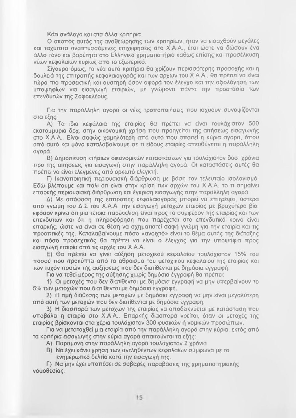 Σίγουρα όμως, τα νέα αυτά κριτήρια θα χρίζουν περισσότερης προσοχής και η δουλειά της επιτροπής κεφαλαιαγοράς και των αρχών του Χ.Α.