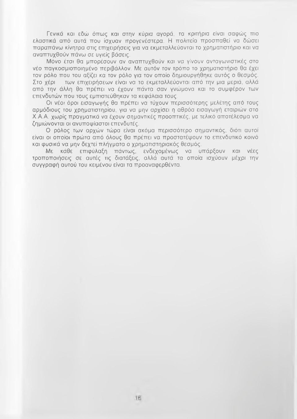 Μόνο έτσι θα μπορέσουν αν αναπτυχθούν και να γίνουν ανταγωνιστικές στο νέο παγκοσμιοποιημένο περιβάλλον.