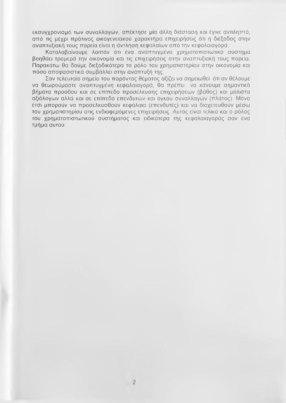 Παρακάτω θα δούμε διεξοδικότερα το ρόλο του χρηματιστηρίου στην οικονομία και πόσο αποφασιστικά συμβάλλει στην ανάπτυξή της.
