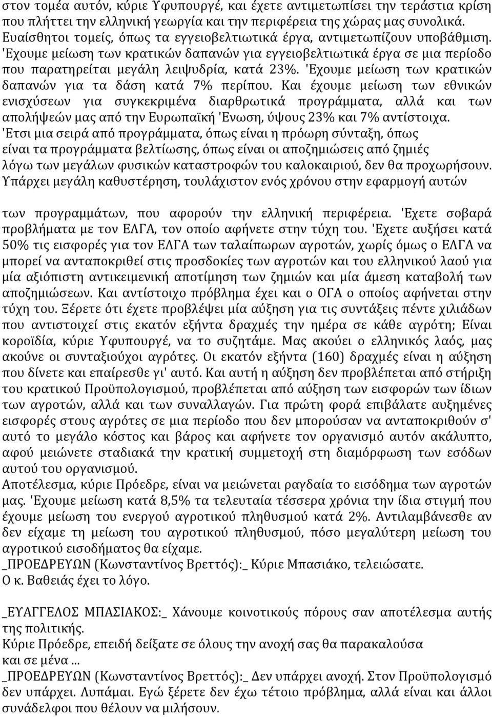 'Εχουμε μείωση των κρατικών δαπανών για τα δάση κατά 7% περίπου.