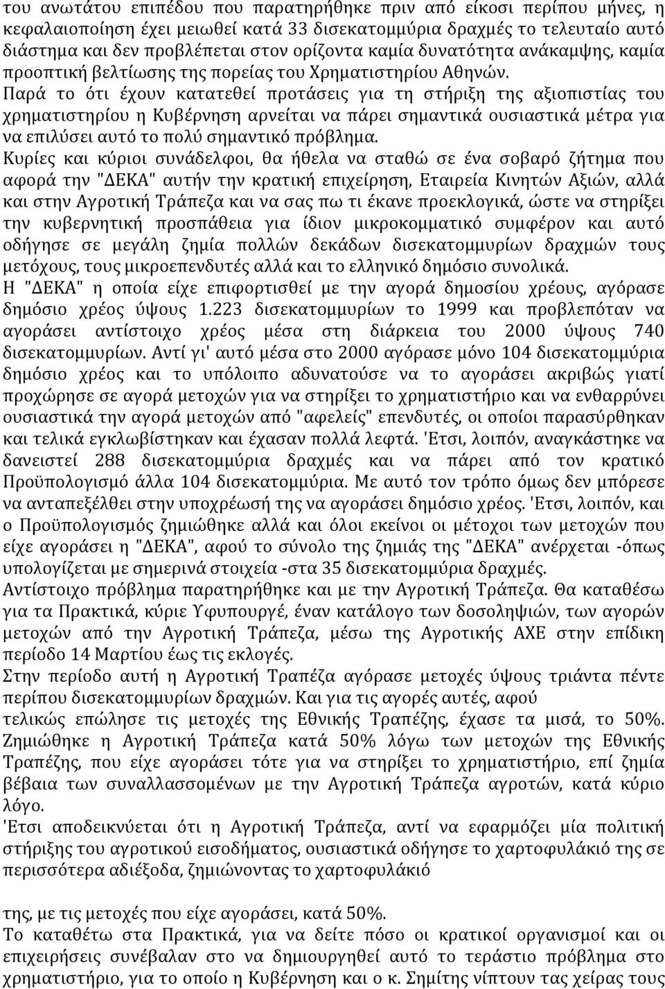 Παρά το ότι έχουν κατατεθεί προτάσεις για τη στήριξη της αξιοπιστίας του χρηματιστηρίου η Κυβέρνηση αρνείται να πάρει σημαντικά ουσιαστικά μέτρα για να επιλύσει αυτό το πολύ σημαντικό πρόβλημα.