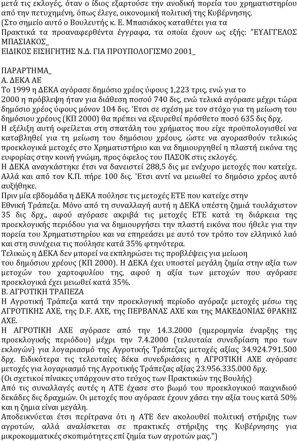 ΔΕΚΑ ΑΕ Το 1999 η ΔΕΚΑ αγόρασε δημόσιο χρέος ύφους 1,223 τρις, ενώ για το 2000 η πρόβλεψη ήταν για διάθεση ποσού 740 δις, ενώ τελικά αγόρασε μέχρι τώρα δημόσιο χρέος ύφους μόνον 104 δις.