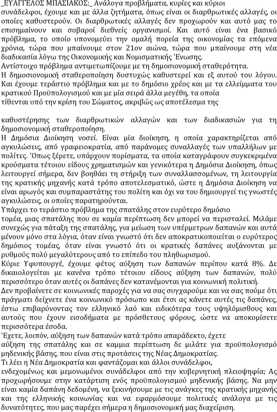 Και αυτό είναι ένα βασικό πρόβλημα, το οποίο υπονομεύει την ομαλή πορεία της οικονομίας τα επόμενα χρόνια, τώρα που μπαίνουμε στον 21ον αιώνα, τώρα που μπαίνουμε στη νέα διαδικασία λόγω της