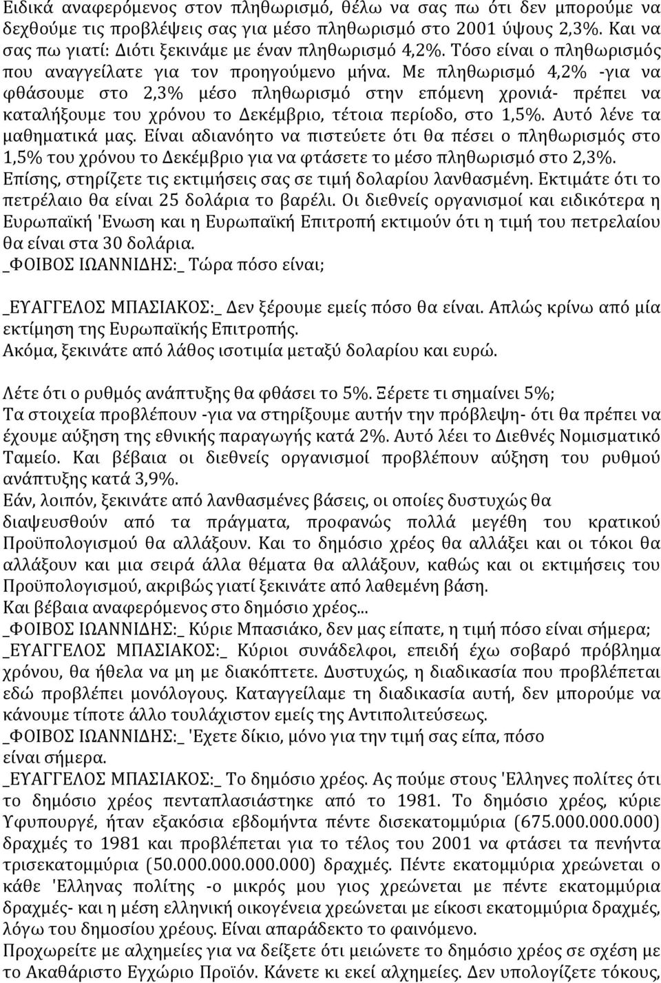 Με πληθωρισμό 4,2% -για να φθάσουμε στο 2,3% μέσο πληθωρισμό στην επόμενη χρονιά- πρέπει να καταλήξουμε του χρόνου το Δεκέμβριο, τέτοια περίοδο, στο 1,5%. Αυτό λένε τα μαθηματικά μας.