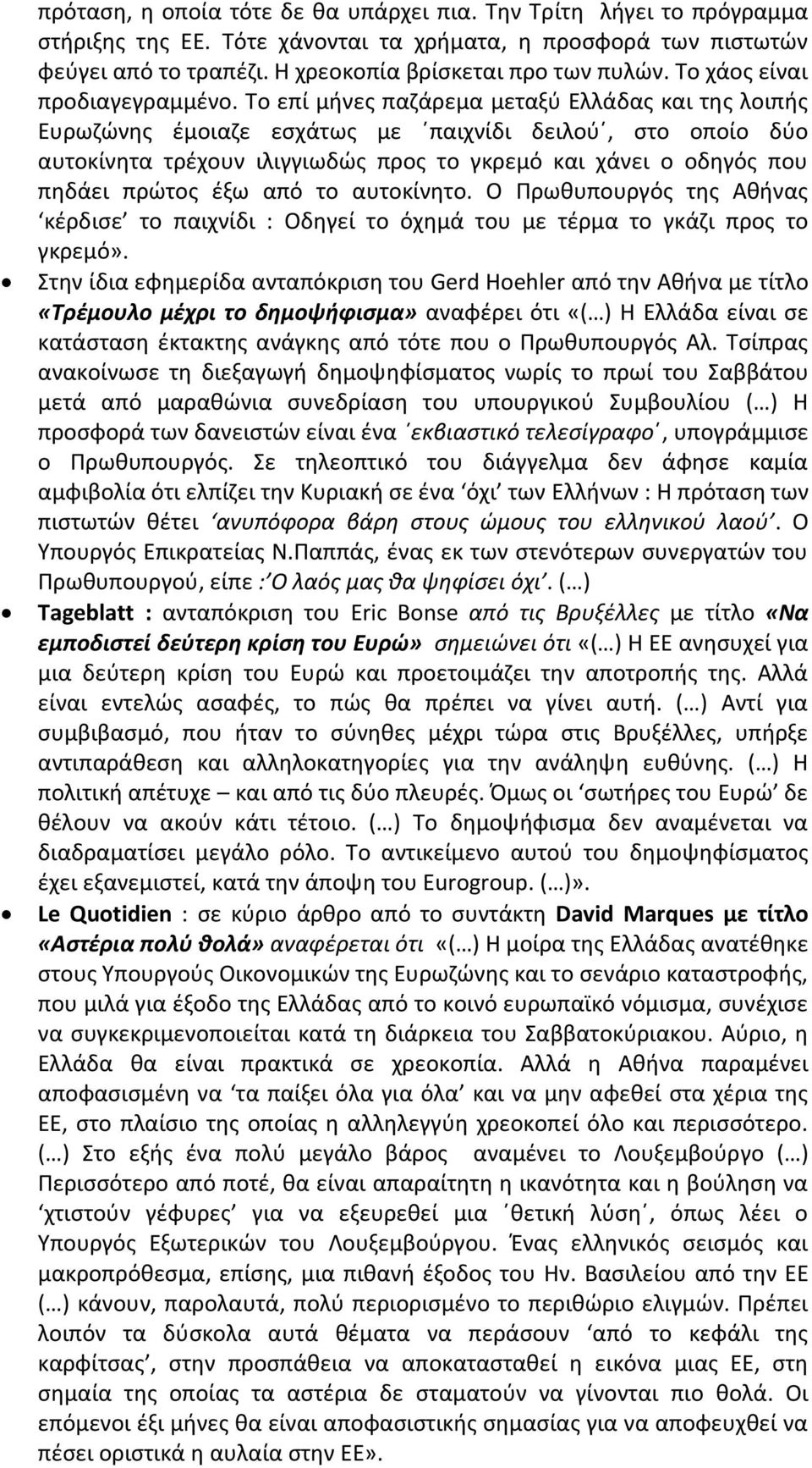 Το επί μήνες παζάρεμα μεταξύ Ελλάδας και της λοιπής Ευρωζώνης έμοιαζε εσχάτως με παιχνίδι δειλού, στο οποίο δύο αυτοκίνητα τρέχουν ιλιγγιωδώς προς το γκρεμό και χάνει ο οδηγός που πηδάει πρώτος έξω